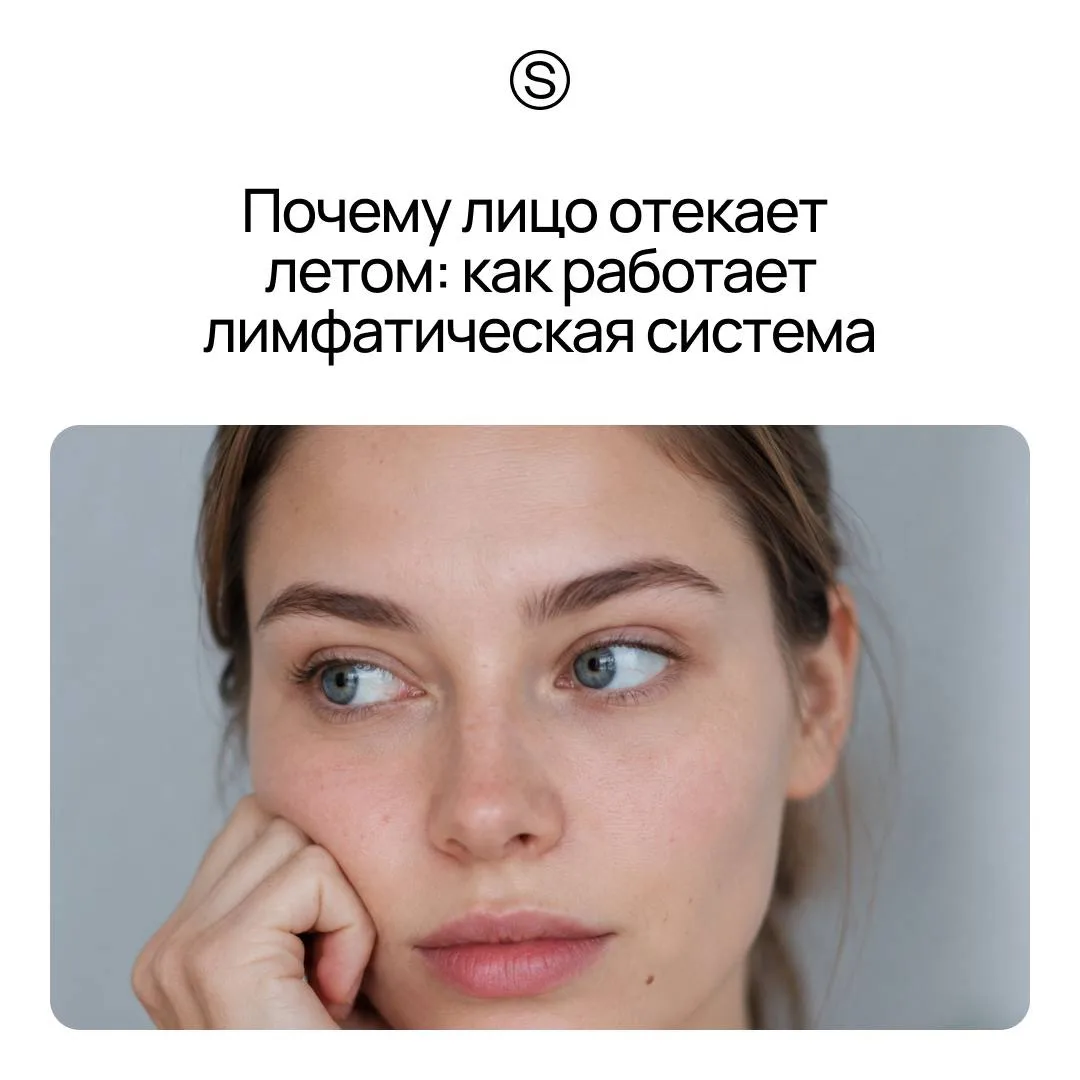 Летом многие клиенты замечают, что лицо выглядит немного иначе: появляются отеки, контуры становятся