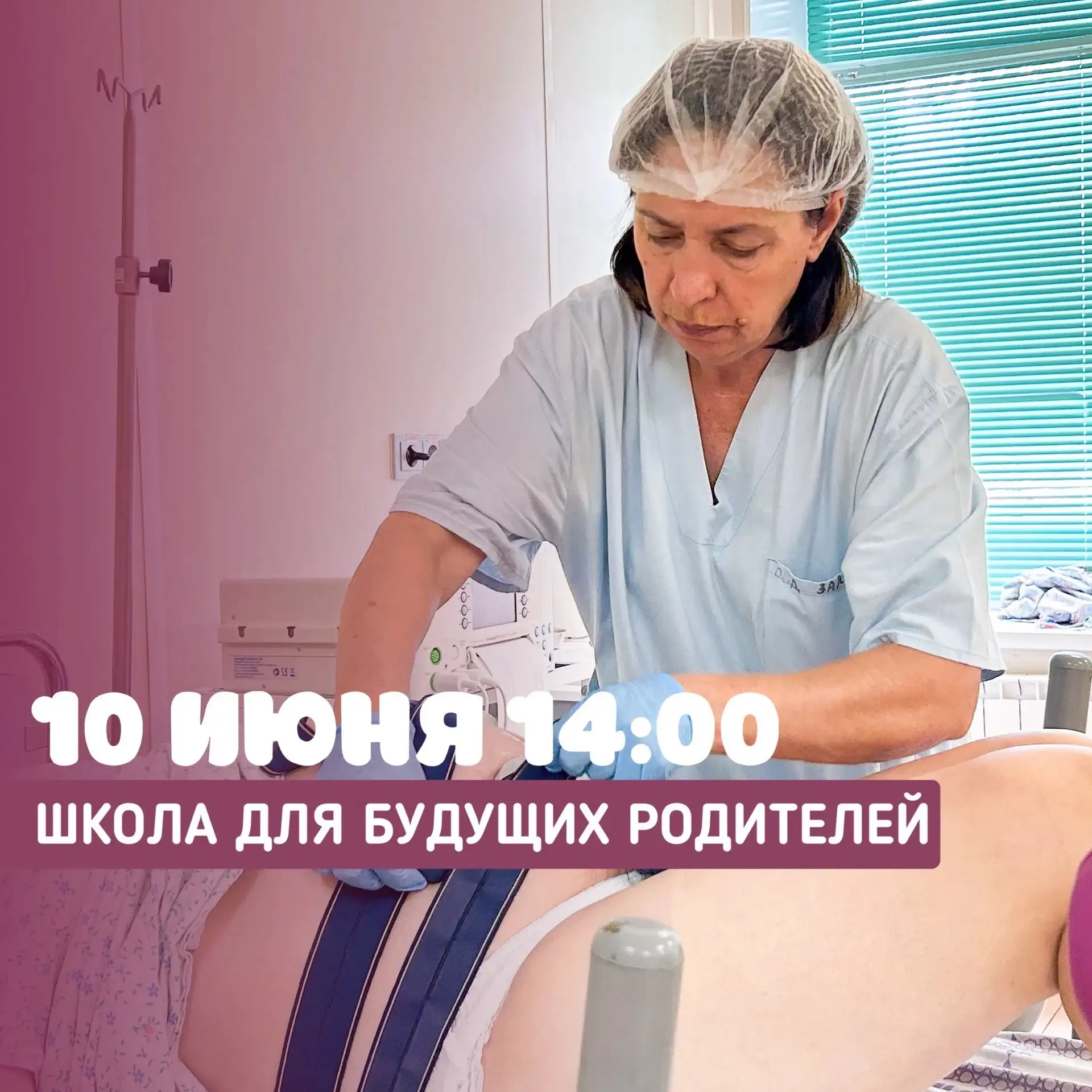 🌷10 июня в 14:00 состоится встреча «Школа для будущих родителей» в рамках региональной программы «С