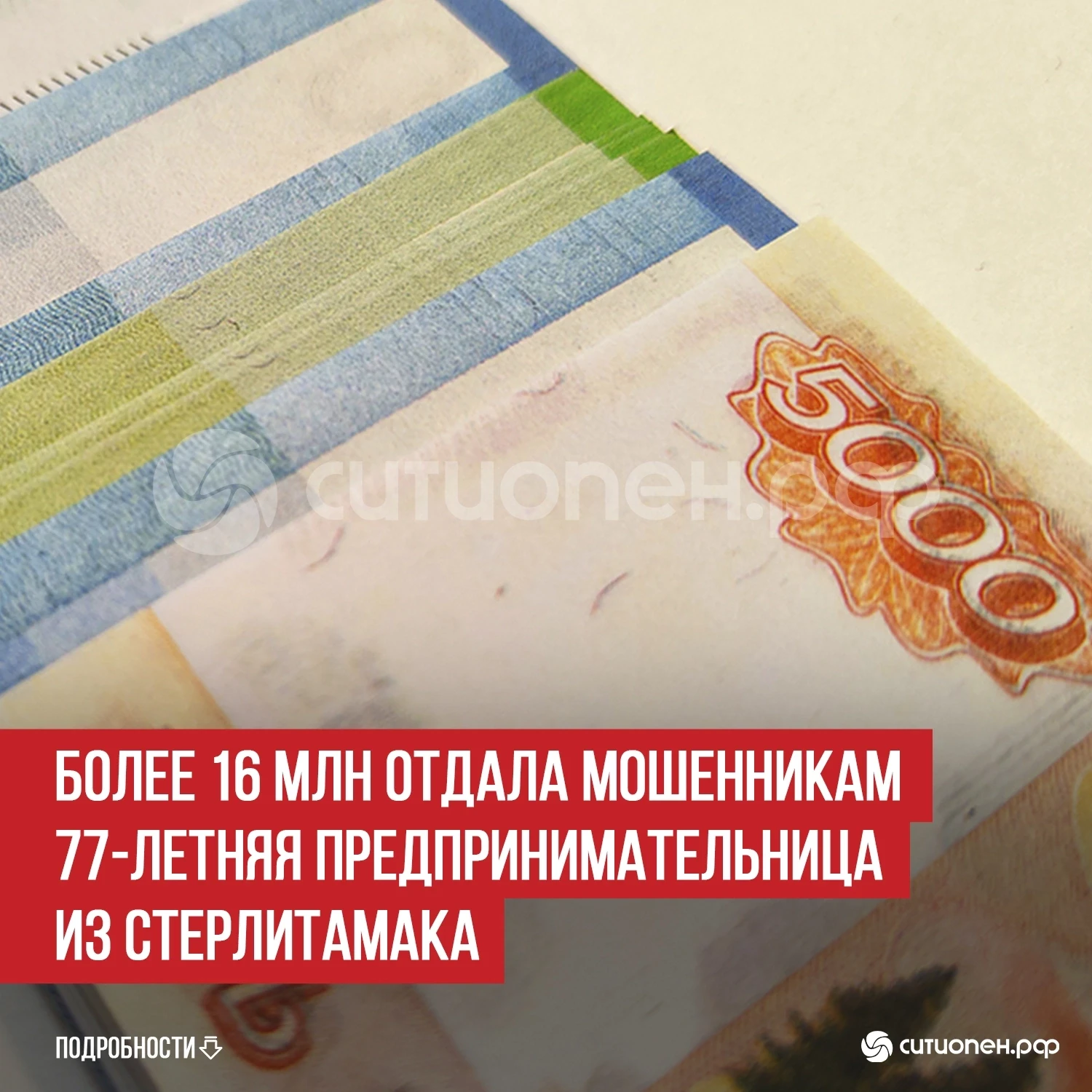 Более 16 млн отдала мошенникам 77-летняя предпринимательница из Стерлитамака

В Стерлитамаке от дейс