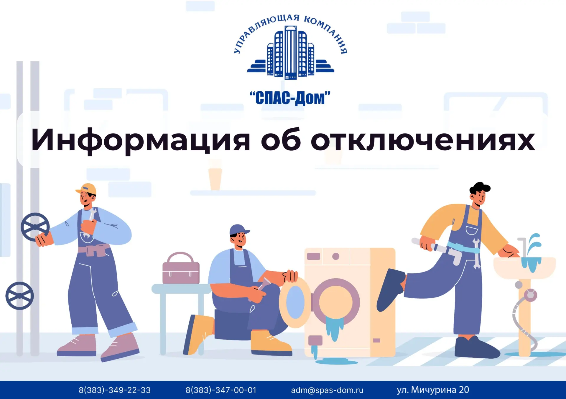 Информация об отключениях