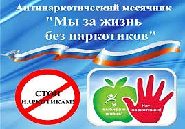 МЕСЯЧНИК АНТИНАРКОТИЧЕСКОЙ НАПРАВЛЕННОСТИ 

С 25 мая по 26 июня в нашей школе проходил месячник анти