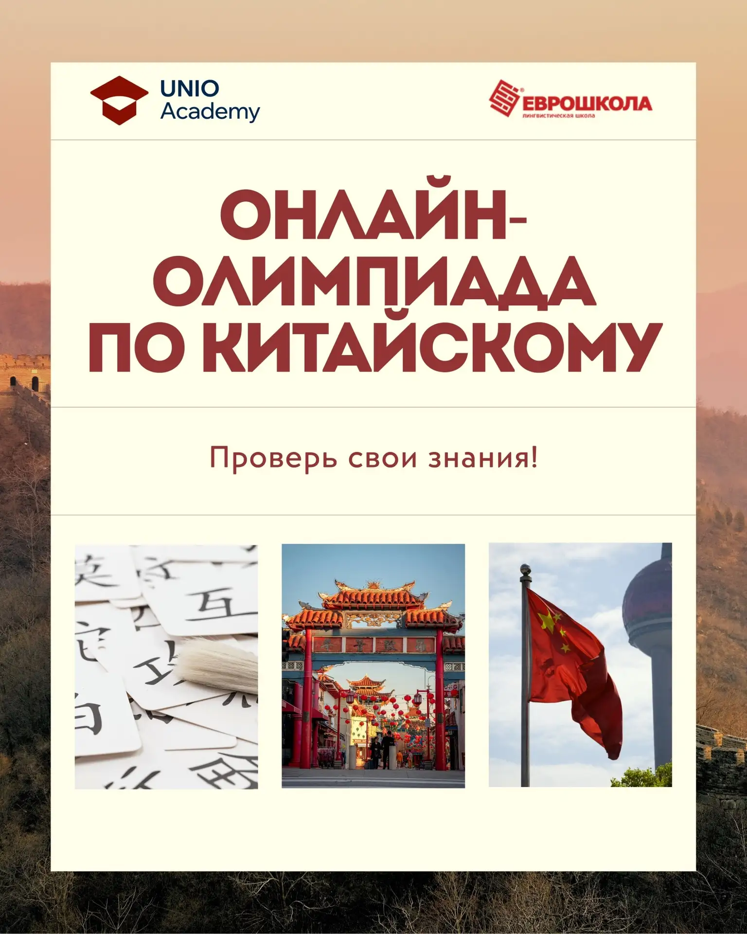 Приглашаем принять участие в онлайн-олимпиаде по китайскому языку!🇨🇳