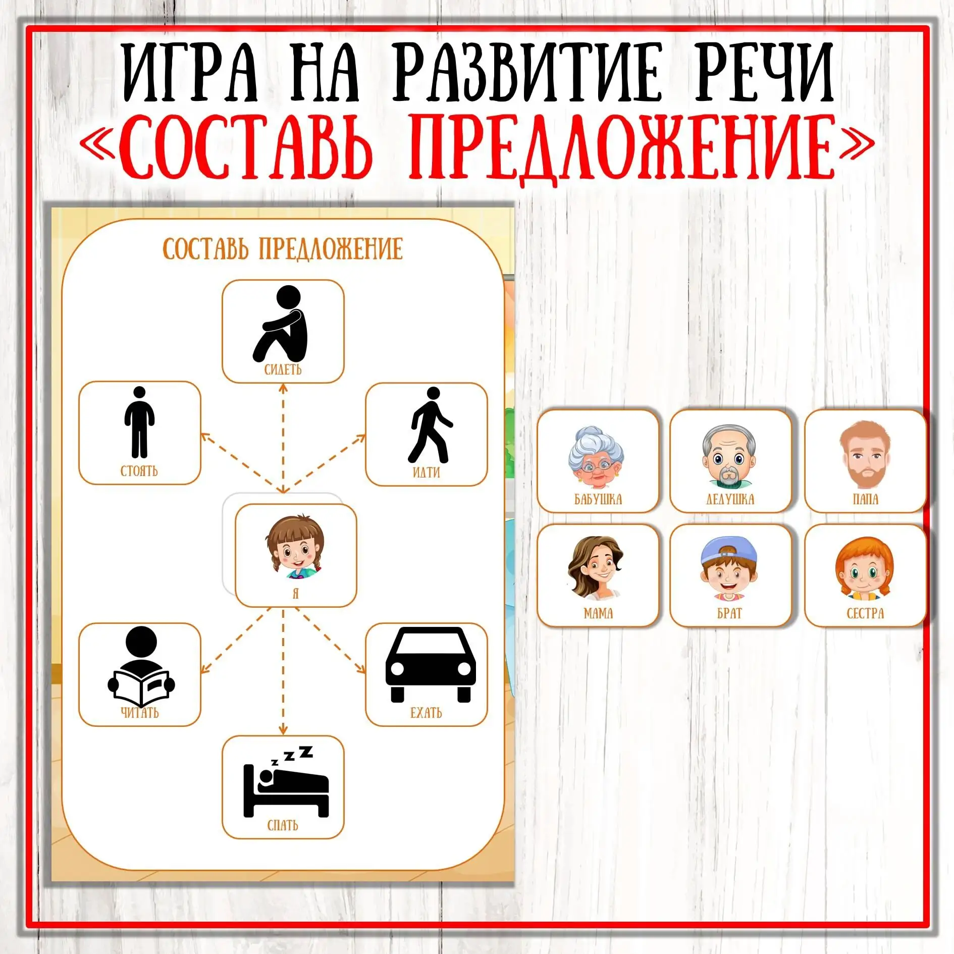 Игра на липучках "Составь предложение"
Поставьте лайк , оставьте комментарий✍ , поделитесь с другом 