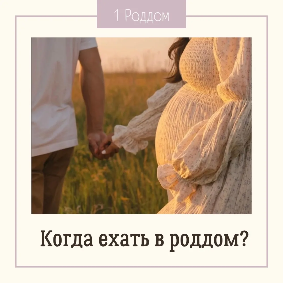 Кажется, началось!
Как понять, когда пора ехать в роддом?

Этот вопрос - один из самых частых. И сам