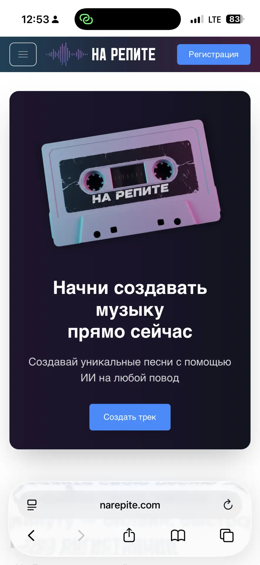 🎵 Теперь ты можешь звучать «На Репите» по-новому