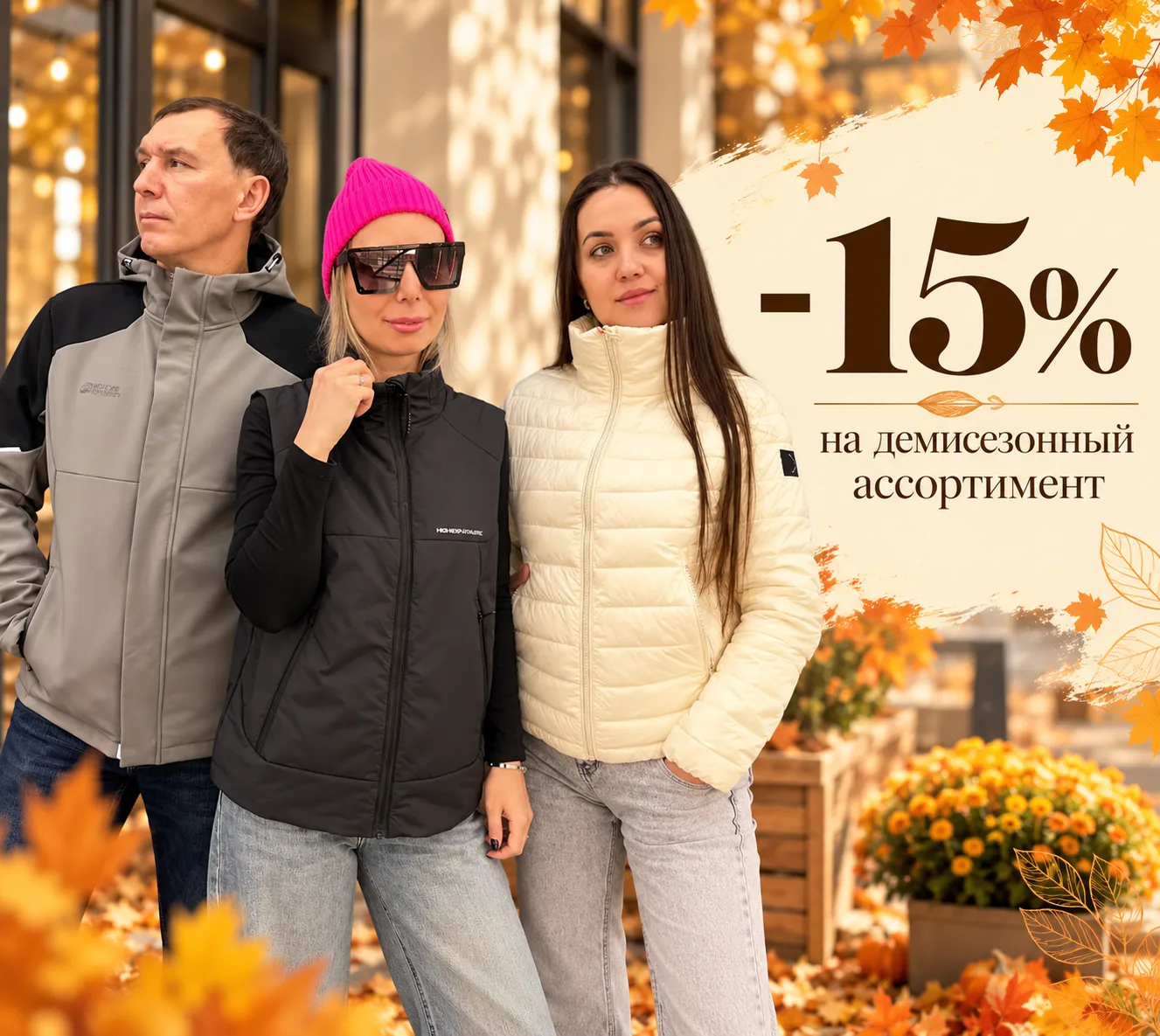 ‎Октябрь наступил, а у нас -15% за рекомендацию на всё демисезонное 🎉