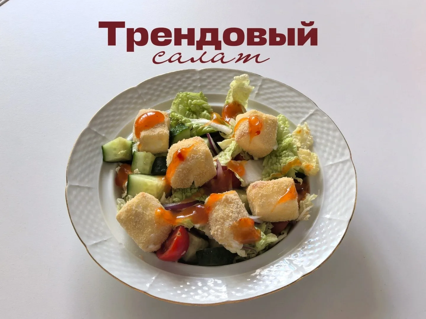 Наконец-то я сделала этот салат. И знаете, это очень вкусно. Особенно с соусом "сладкий чили" 🤌
Обв