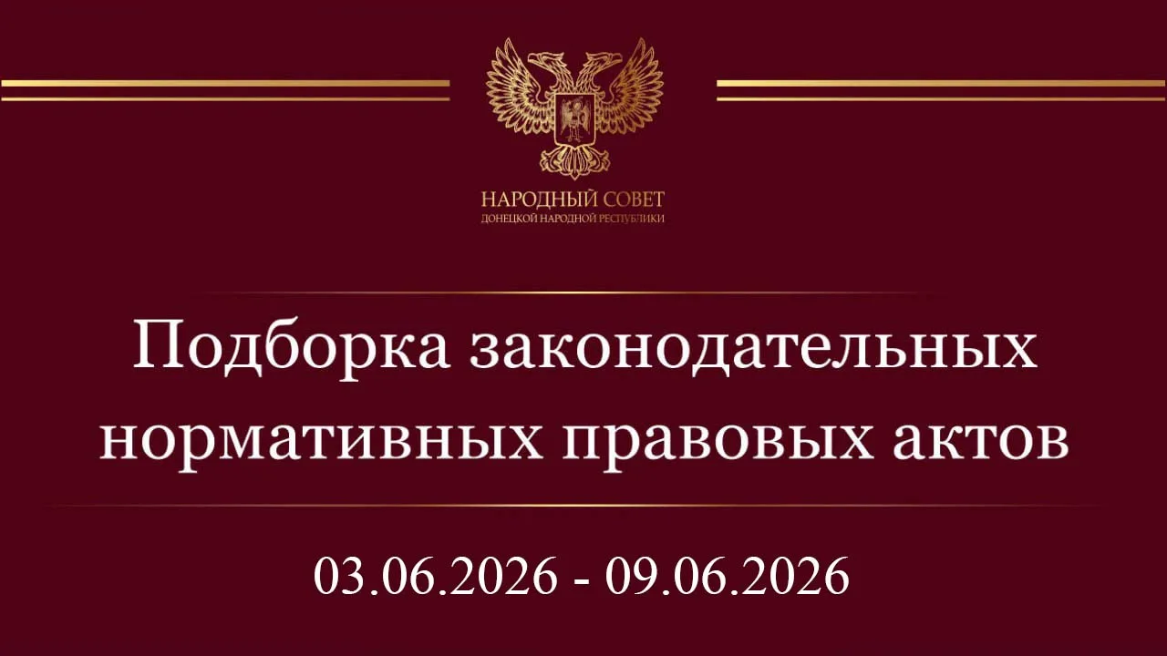 Дорогие друзья! Информирую вас о нормативных правовых актах и законодательных инициативах Государств