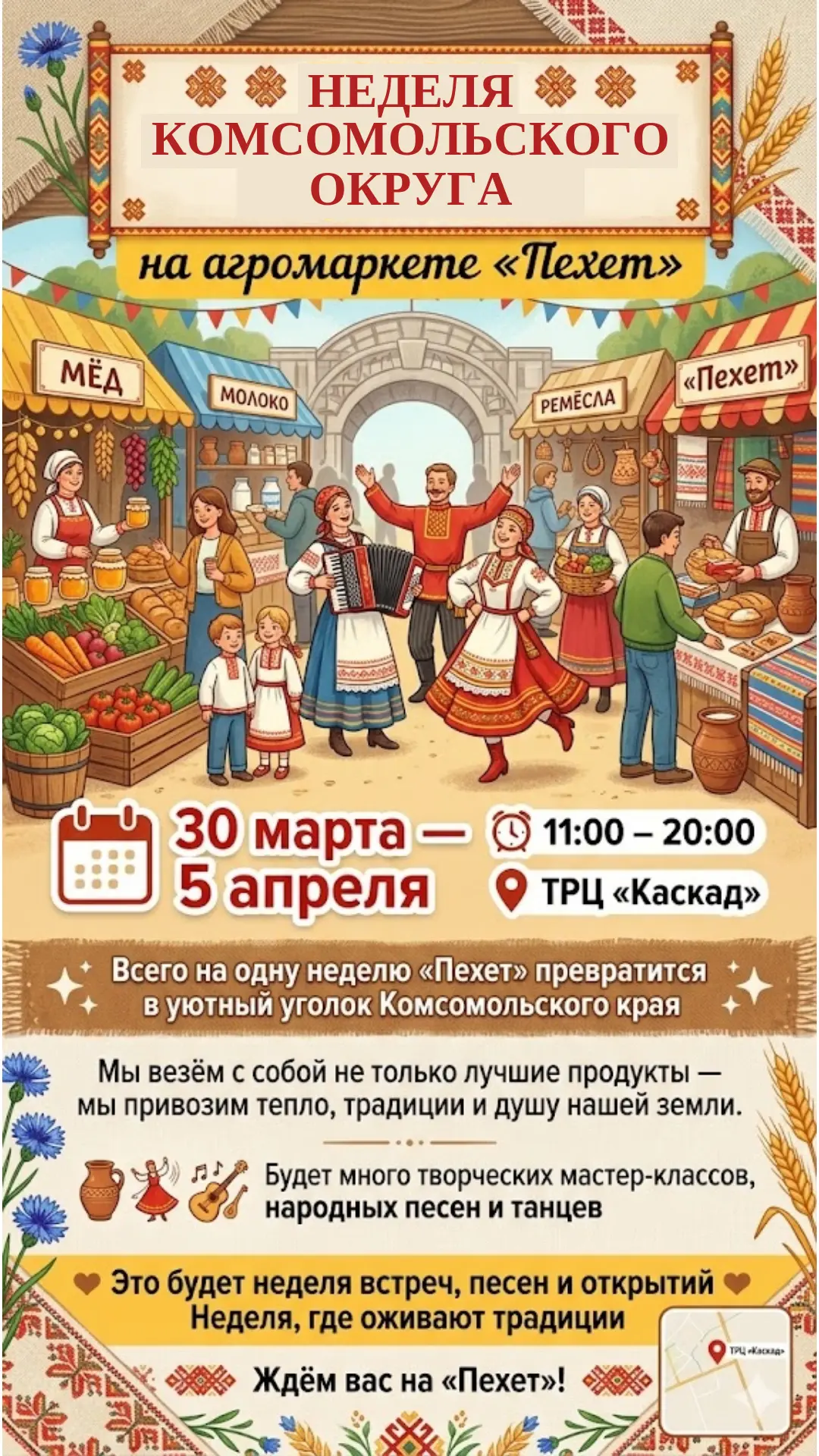 Друзья, приглашаем вас на неделю Комсомольского округа на агромаркете «Пехет»! 🌾