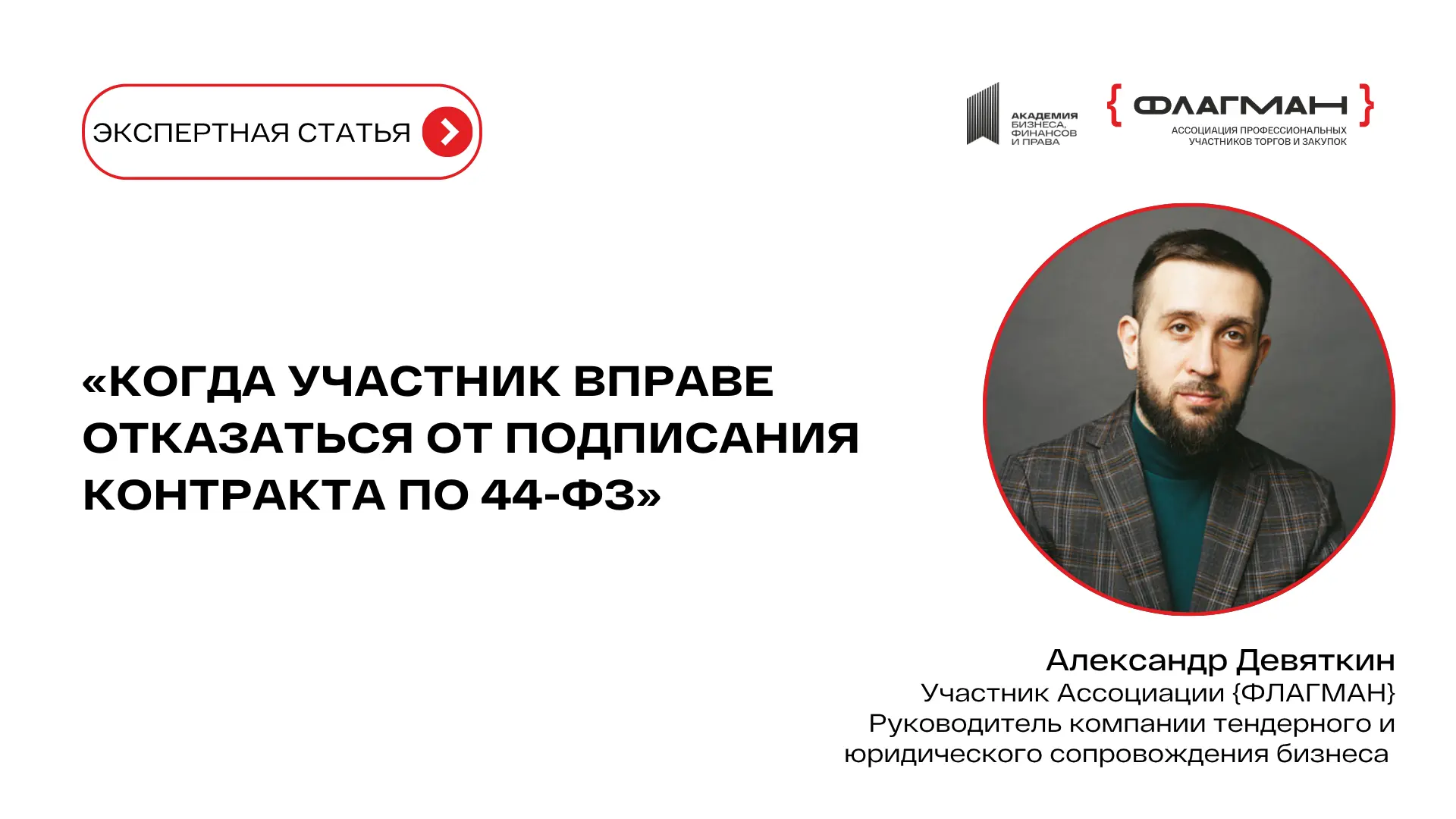 Новая статья от эксперта Ассоциации ФЛАГМАН: «Когда участник вправе отказаться от подпи...