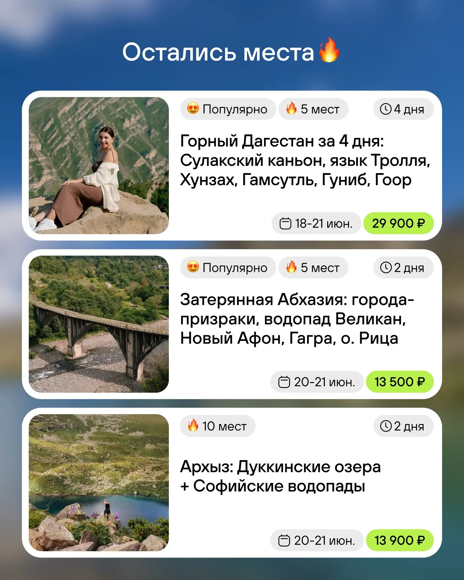 ☀️ Лето уже в разгаре, а места в самых популярных турах быстро заканчиваются

🔥 Осталось 3 места!
⛰
