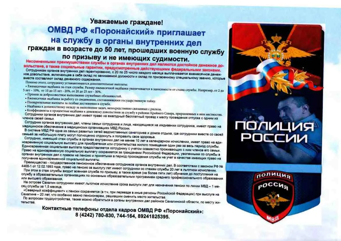 ОМВД РФ "Поронайский" приглашает на службу в органы внутренних дел.