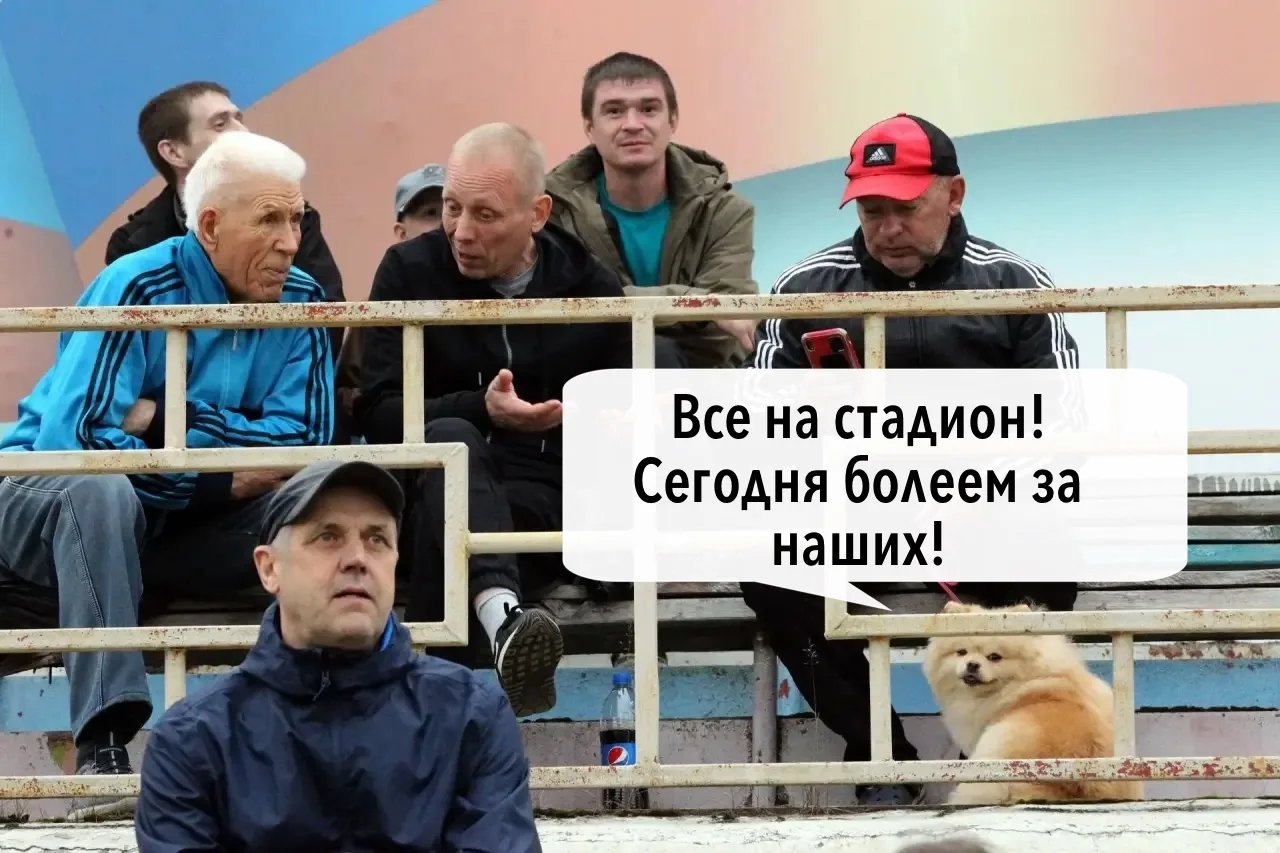 Идем болеть за наших!