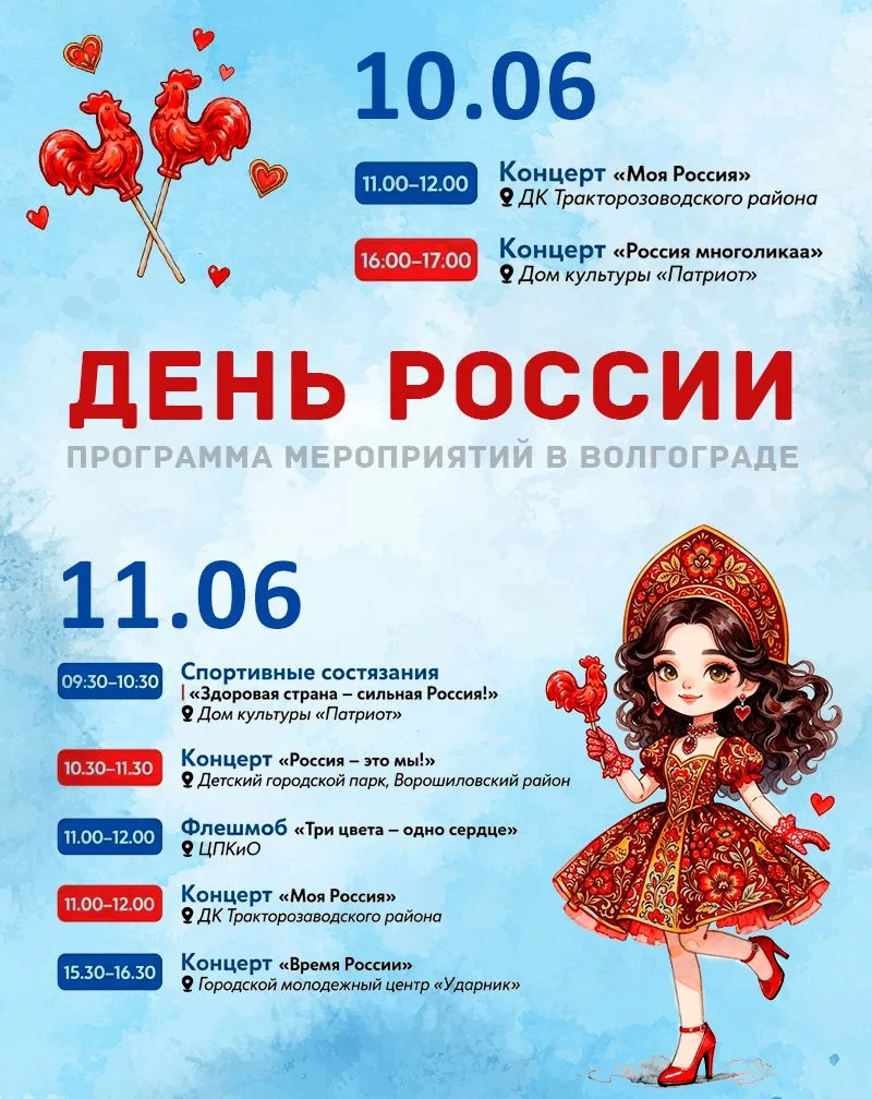 Как отметить День России в Волгограде?

Программа мероприятий, приуроченных к празднику начнется уже