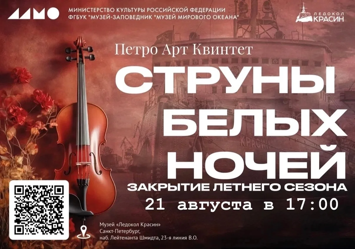 🎶«Струны белых ночей» на борту легендарного ледокола «Красин»!