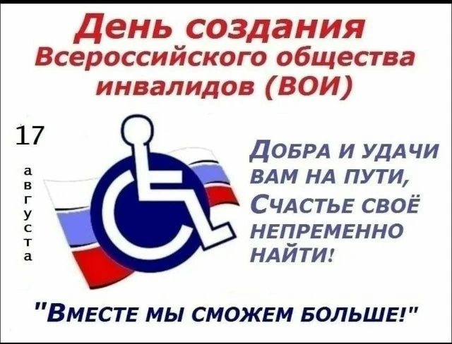 17 августа отмечается День создания Всероссийского общества инвалидов (ВОИ).