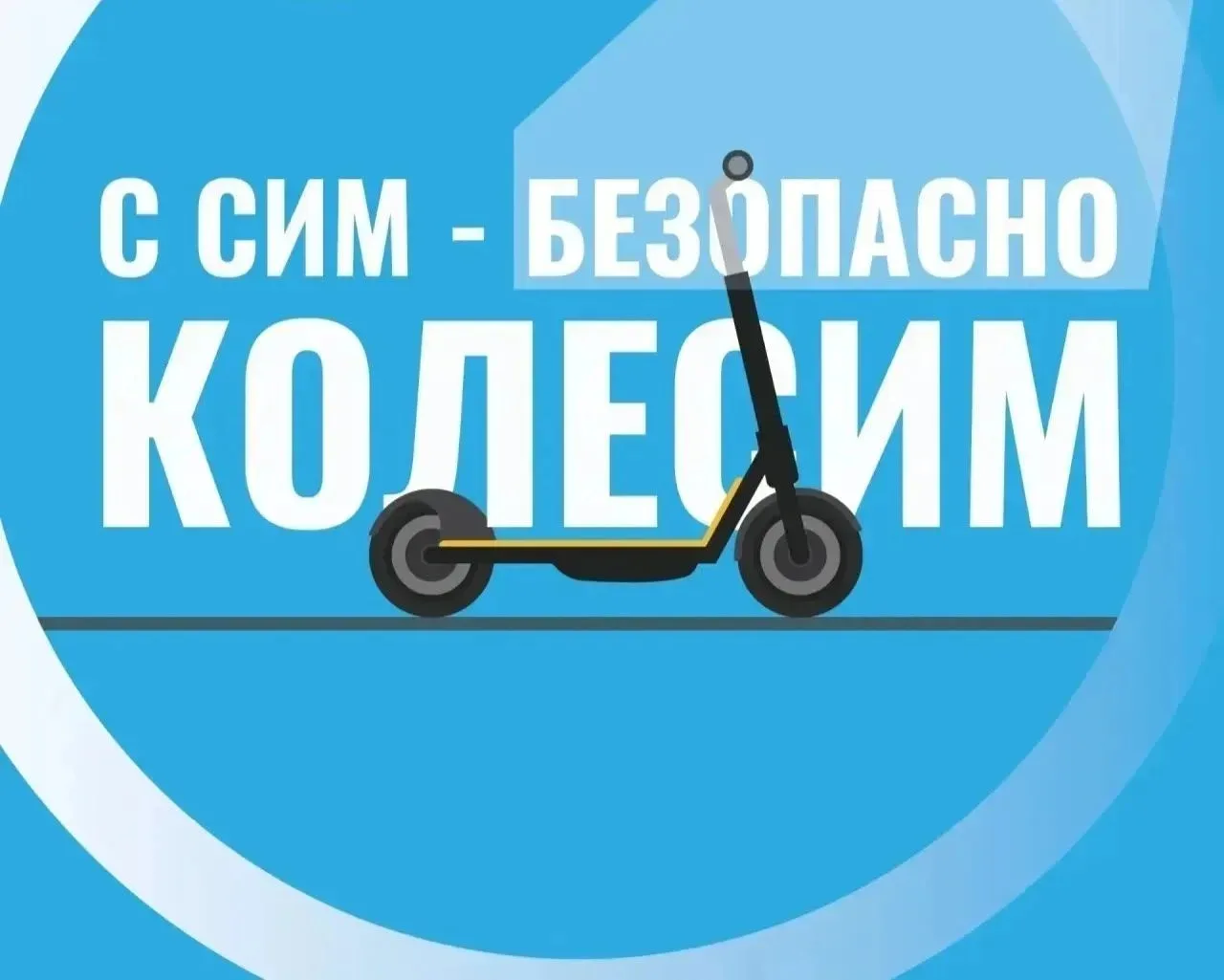 🌞🌴ЛЕТО - идеальное время для поездок на самокатах. Чтобы такие прогулки приносили только радость, 