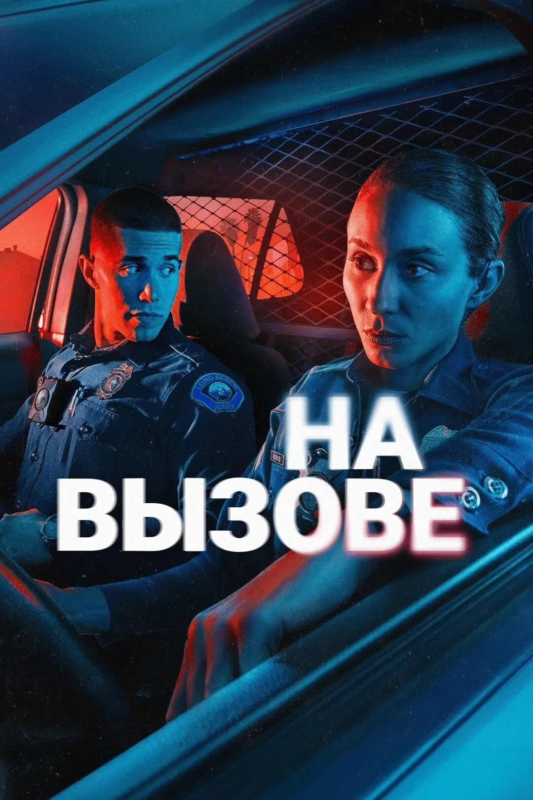 Ha вызове (2025)  Отличный сериал