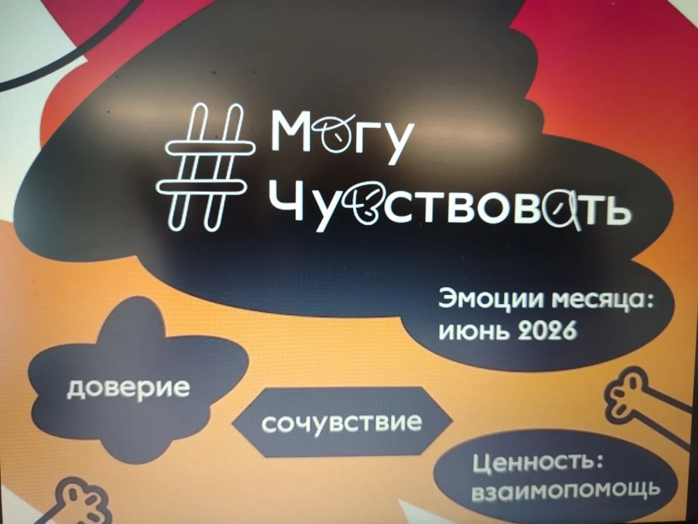 В рамках Всероссийского проекта "Могу чувствовать" со студентами было проведено меропри...