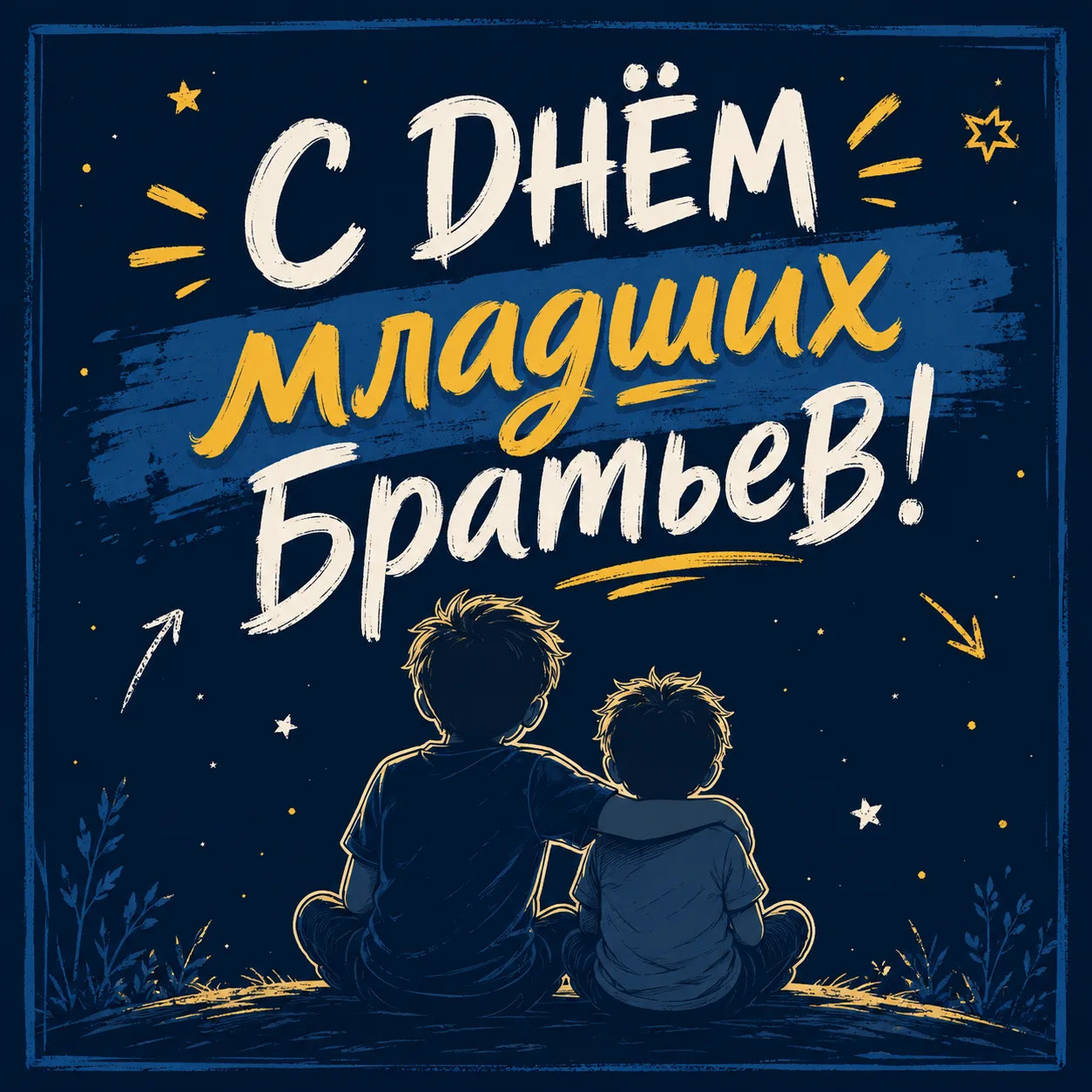 С Днём младших братьев! 💫

Открытки в MAX ️💌Подписаться