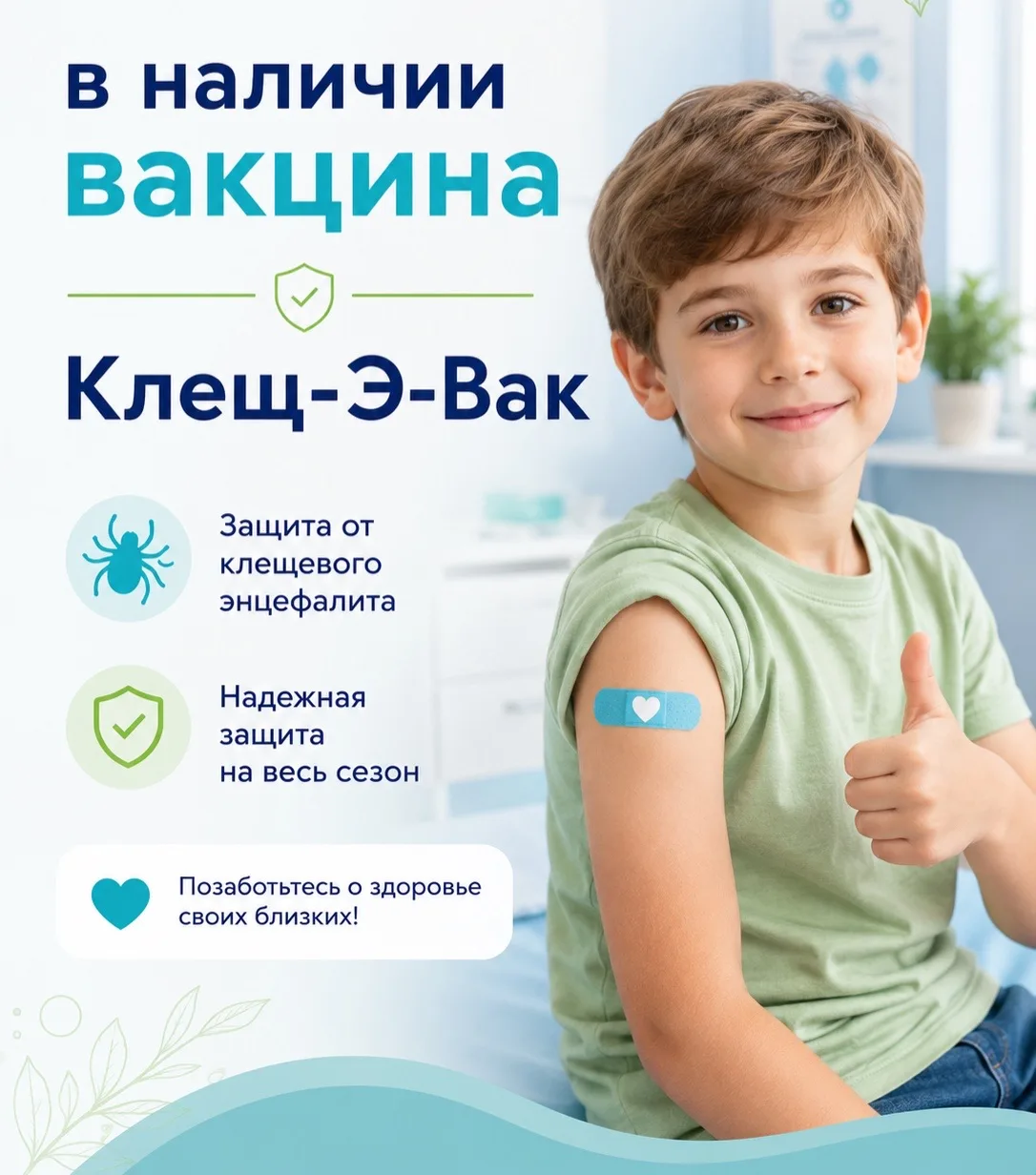 В наличии вакцина Клещ-Э-Вак!

Если вы планируете поездки на природу, дачу, прогулки в парках или ле