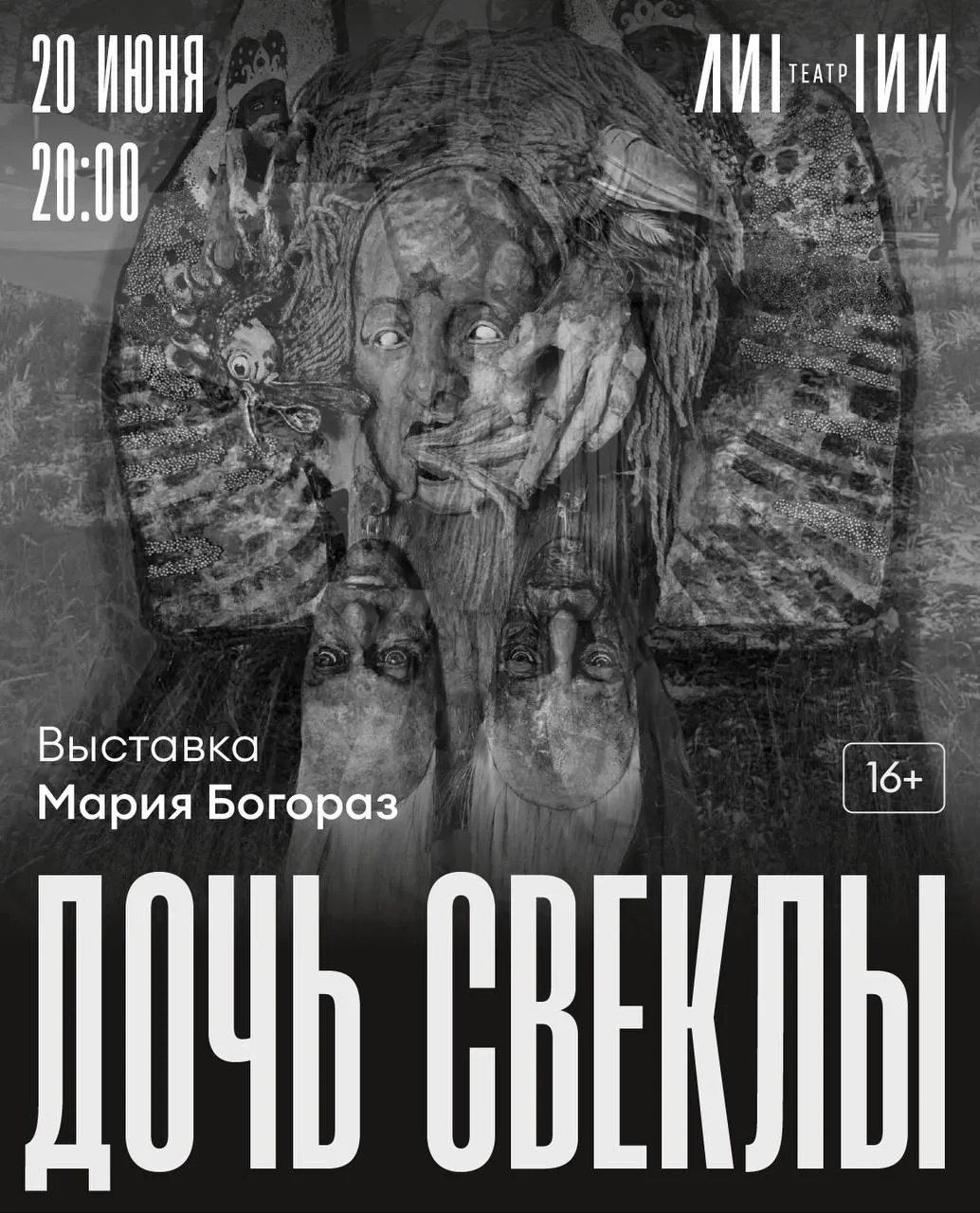 Выставка: Мария Богораз «Дочь свеклы»
Место: галерея театра «ЛИНИИ» 
Дата: 20 июня 
Время: 19:00
Вхо