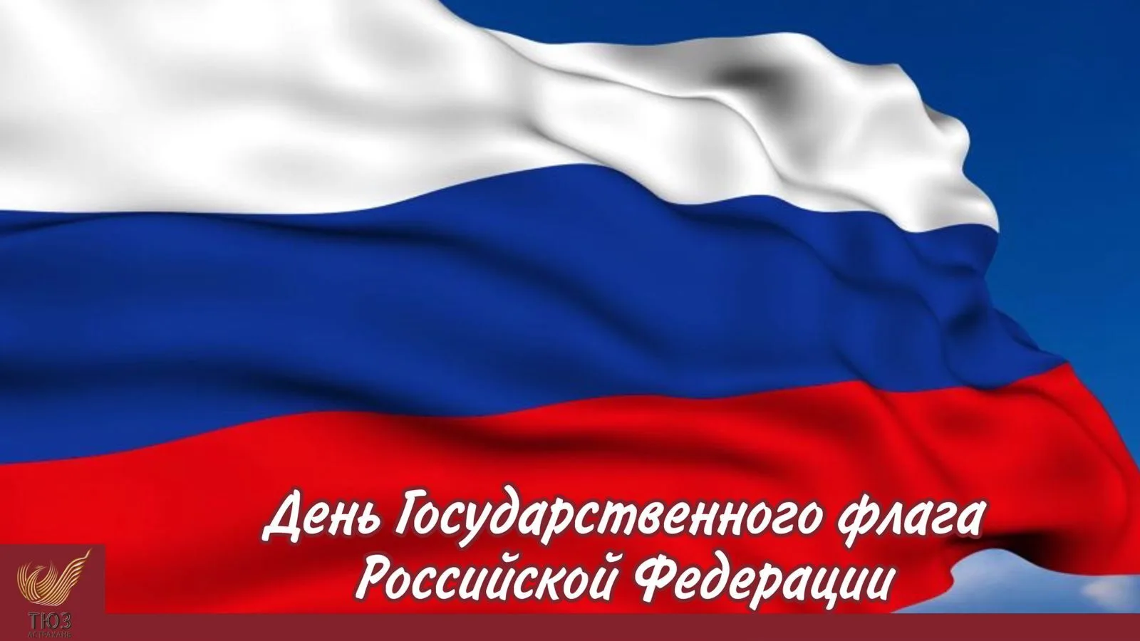 Сегодня мы поздравляем всех с Днём Государственного флага России!