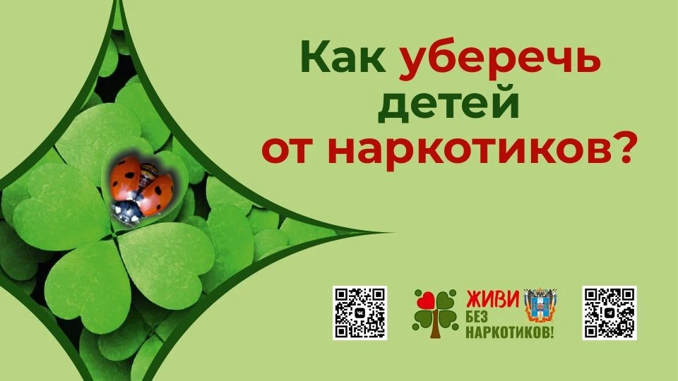 «Живи без наркотиков☘️»
Призыв к родителям для предотвращения вовлечения детей в употребление ПАВ и 