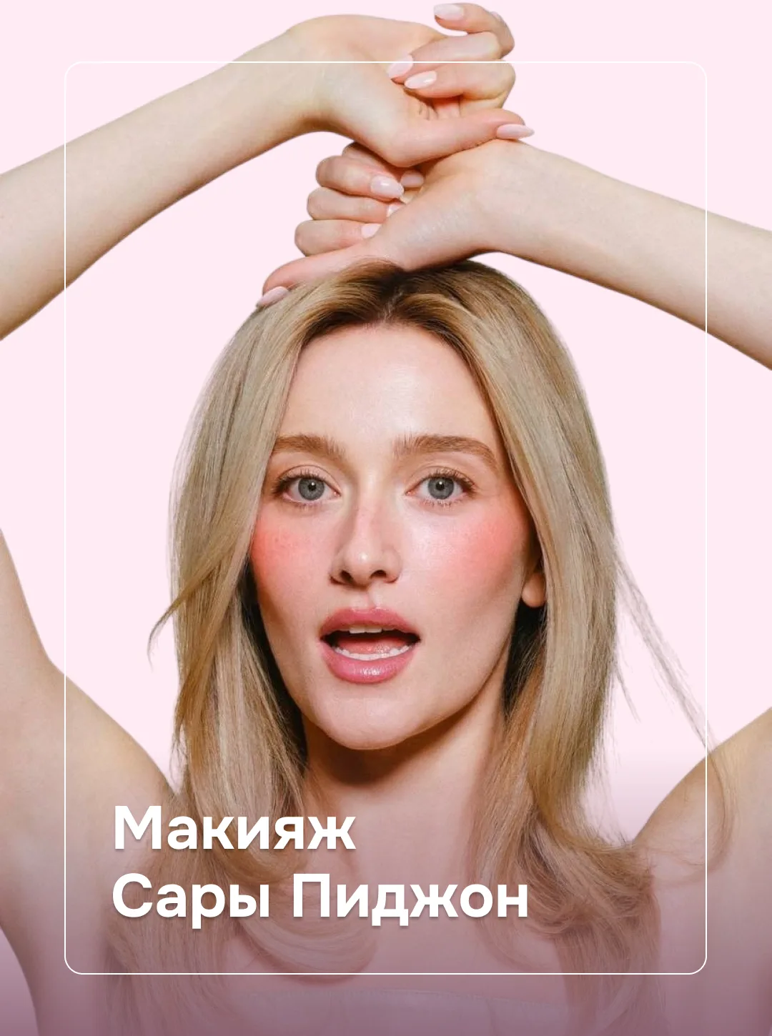 Повторяем макияж Сары Пиджон💄  Главная звезда последних новостей кино совместно с rhode снова возрож