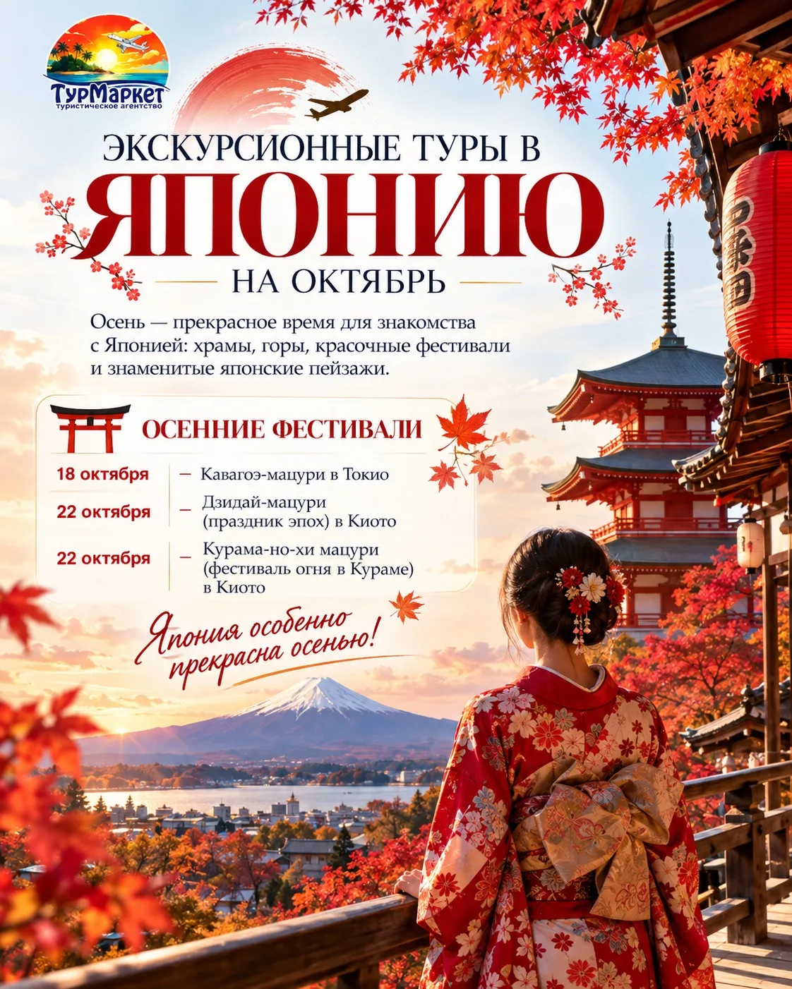 🍁 ЭКСКУРСИОННЫЕ ТУРЫ В ЯПОНИЮ НА ОКТЯБРЬ 🇯🇵