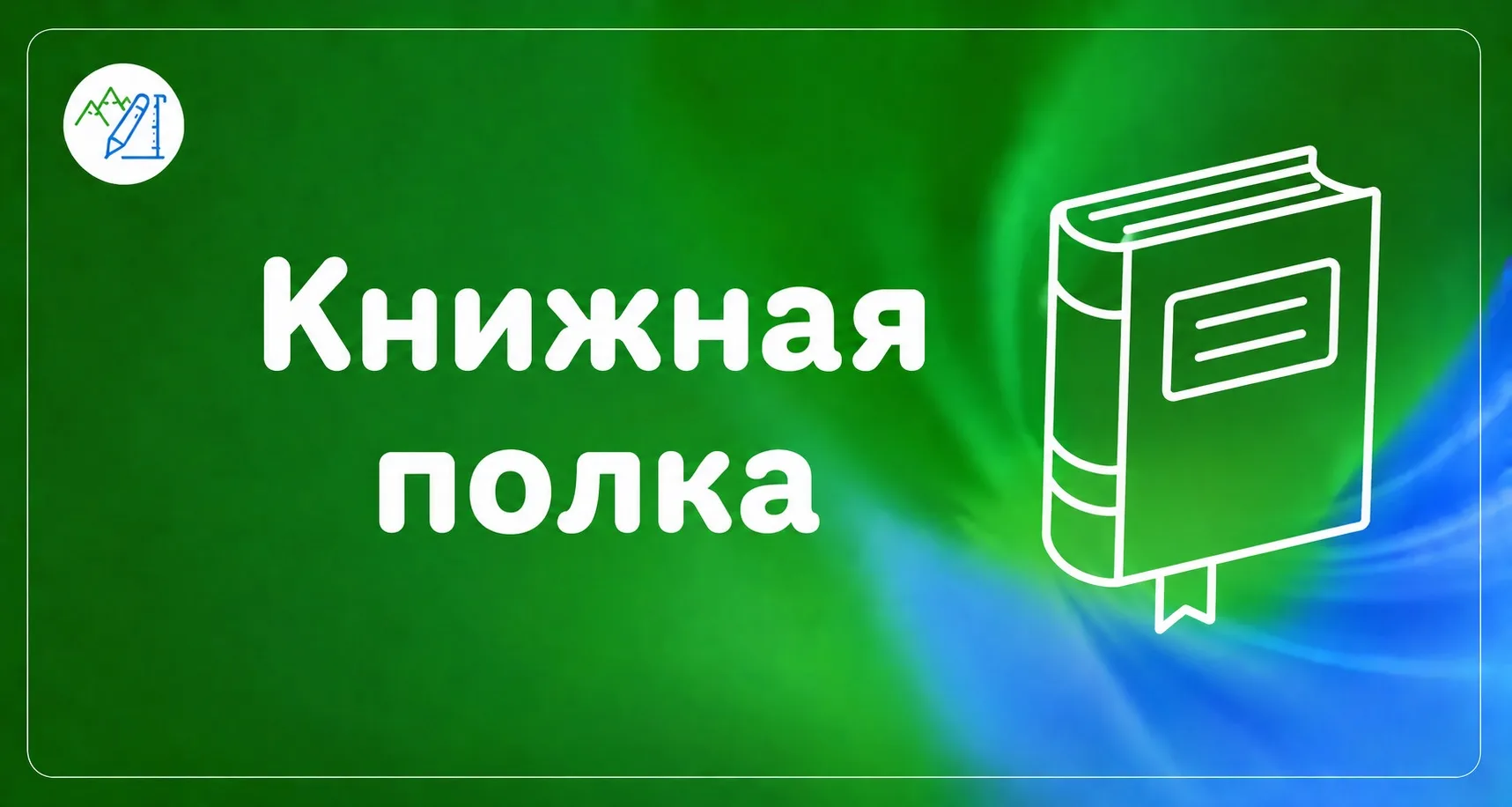 🍁Книжная полка вернулась после каникул👏🏻