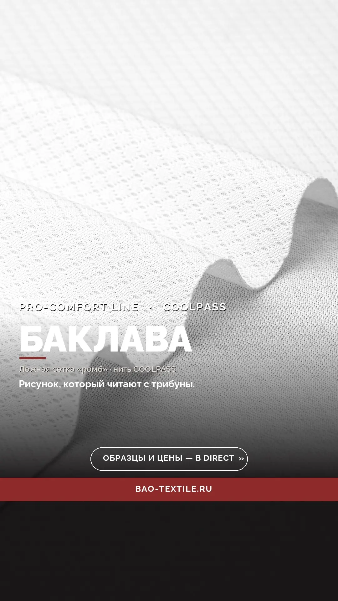 БАКЛАВА 140-150 — самая востребованная «ложная сетка» в линейке PRO-COMFORT.
