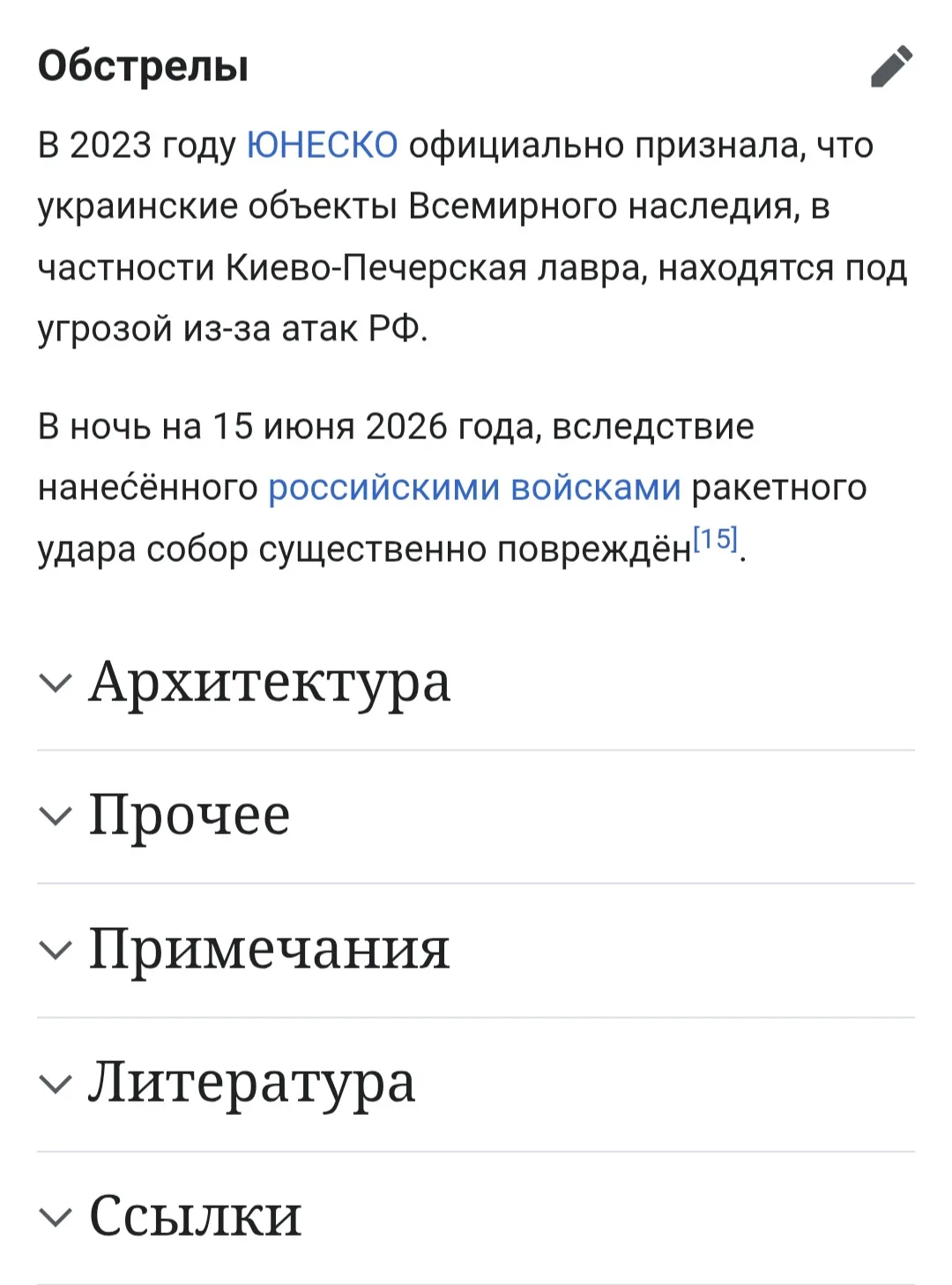 Оперативно работают - во вражеской Вики уже отражены "российские обстрелы" Успенского собора Киево-П