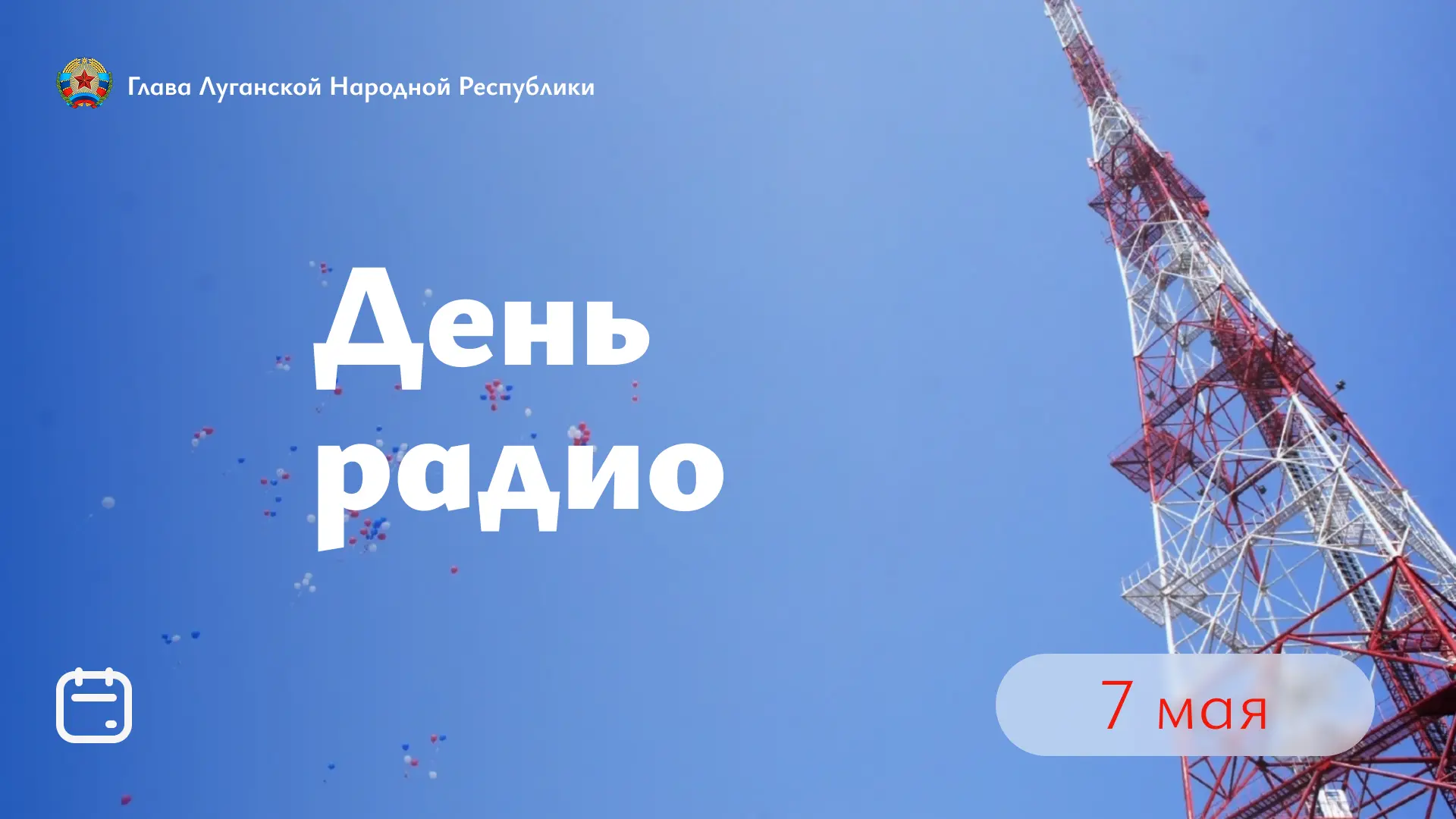 Сегодня профессиональный праздник работников сферы радио и связи.  Благодаря им в регионе продолжает
