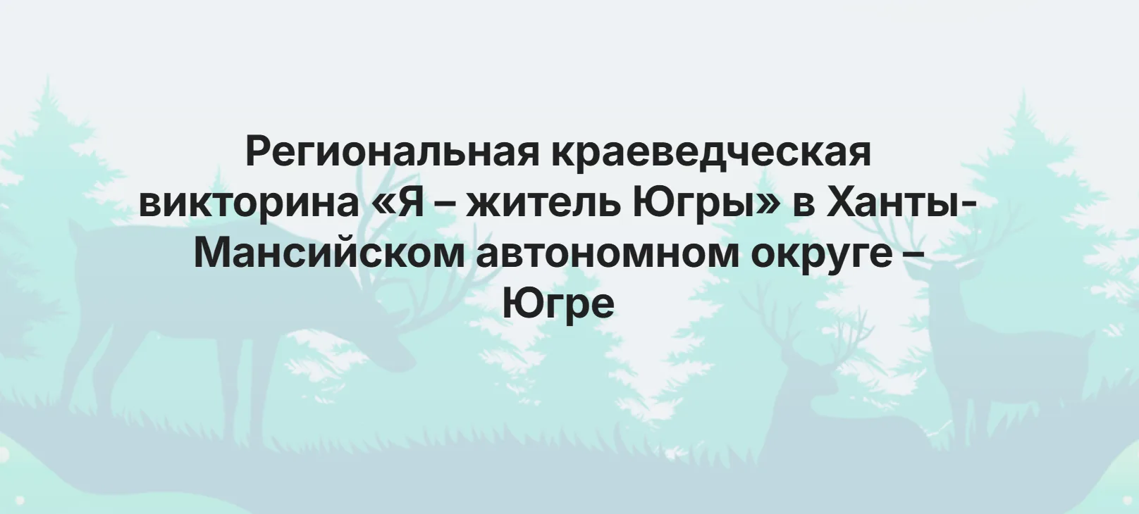 📢 Приглашаем принять участие в региональной викторине «Я – житель Югры»!  Дорогие ребята и уважаемые