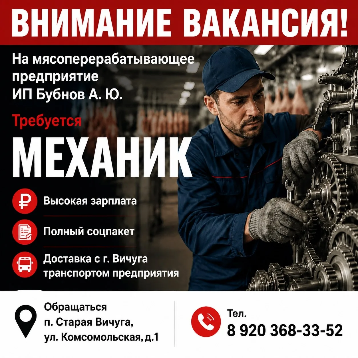 ВНИМАНИЕ ВАКАНСИЯ!
На мясоперерабатывающее предприятие ИП Бубнов А. Ю. Требуется МЕХАНИК.
Высокая за