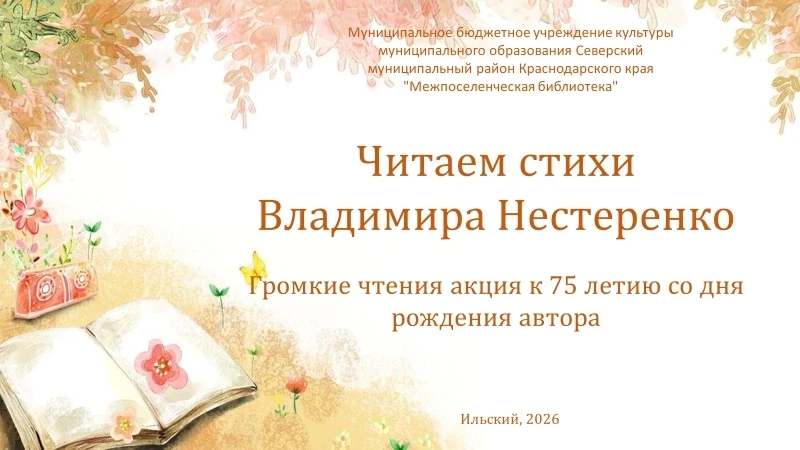 75 лет со дня рождения поэта Владимира Нестеренко