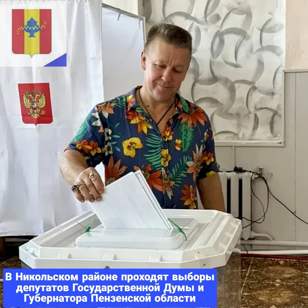 ✅На территории Никольского района стартовали выборы депутатов Государственной Думы Росс...