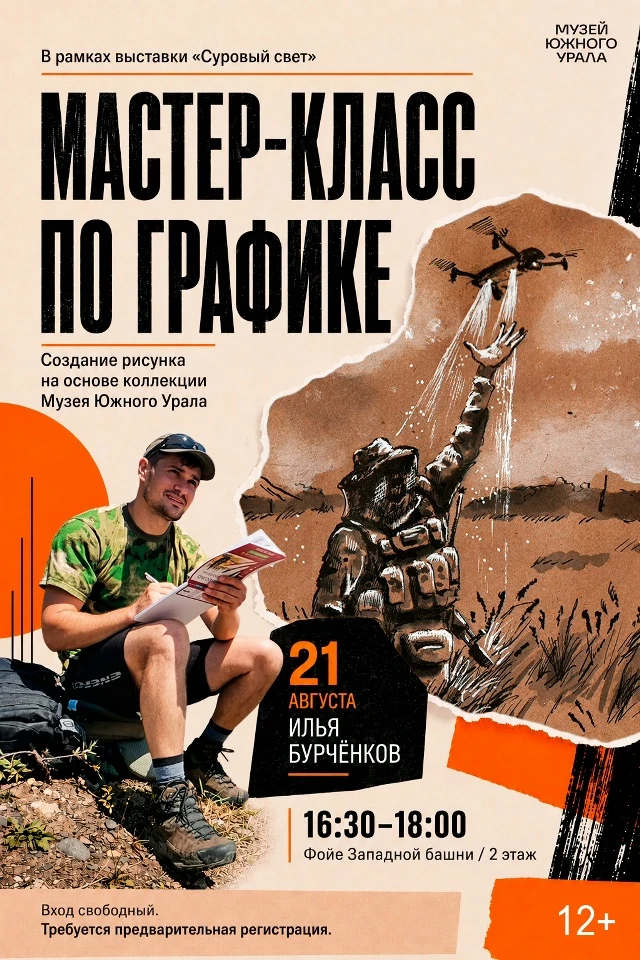 🎨 В Музее Южного Урала пройдёт мастер-класс по графике.