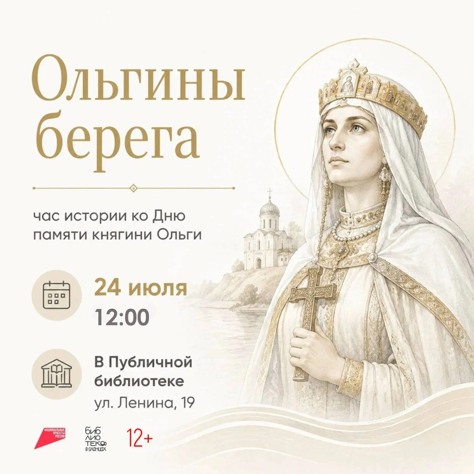 Приглашаем на час истории «Ольгины берега», приуроченный ко Дню памяти княгини Ольги.
 
📍Публичная 
