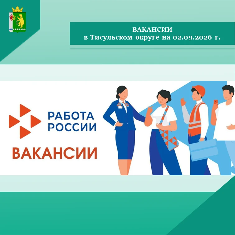 👉 Вакансии в Тисульском округе на 02.09.2026