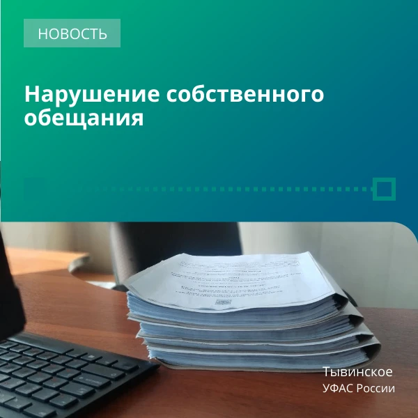 Тывинское УФАС внесло омскую компанию в реестр недобросовестных поставщиков за срыв кон...