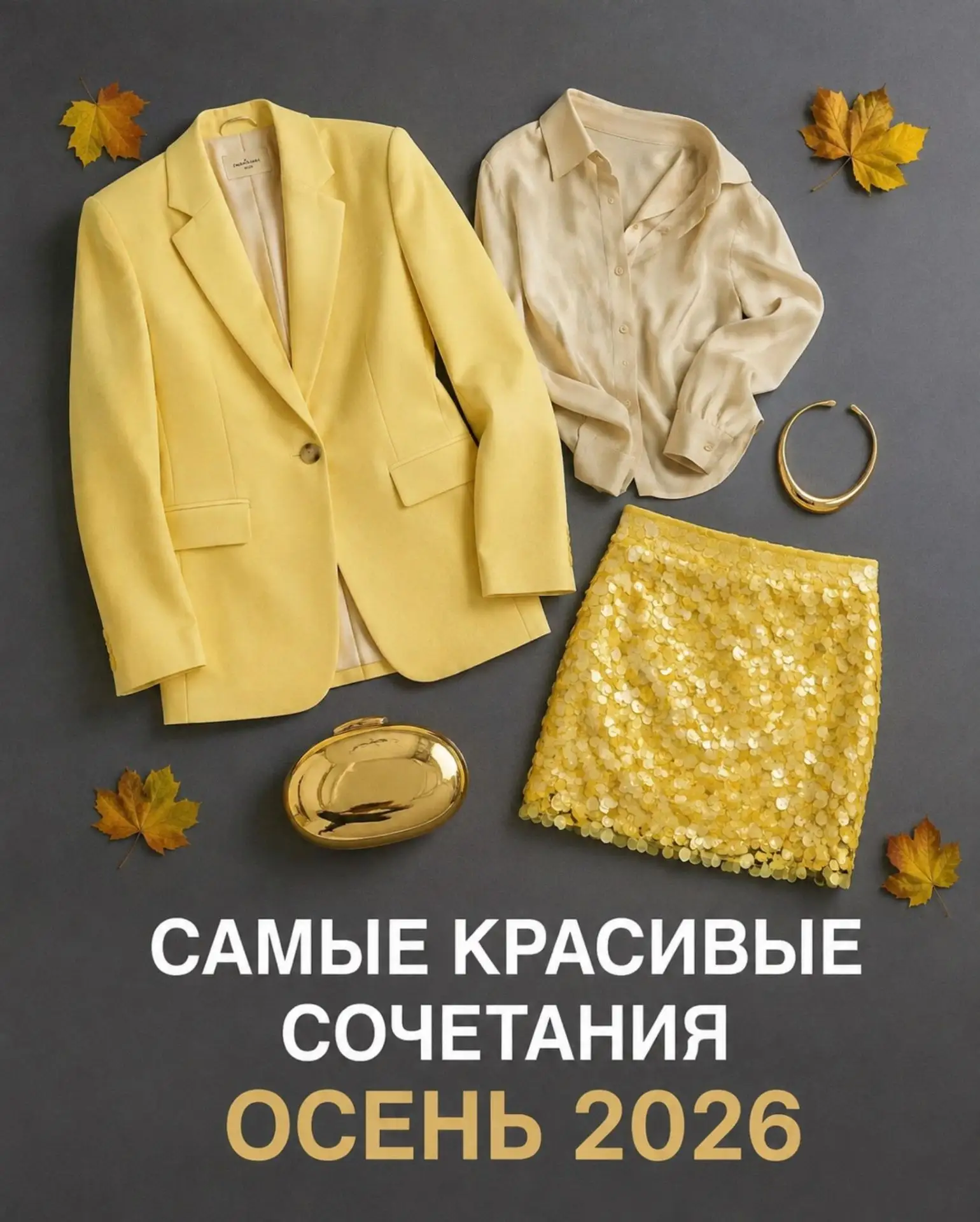 Самые красивые  сочетания. осень 2026 🍂
