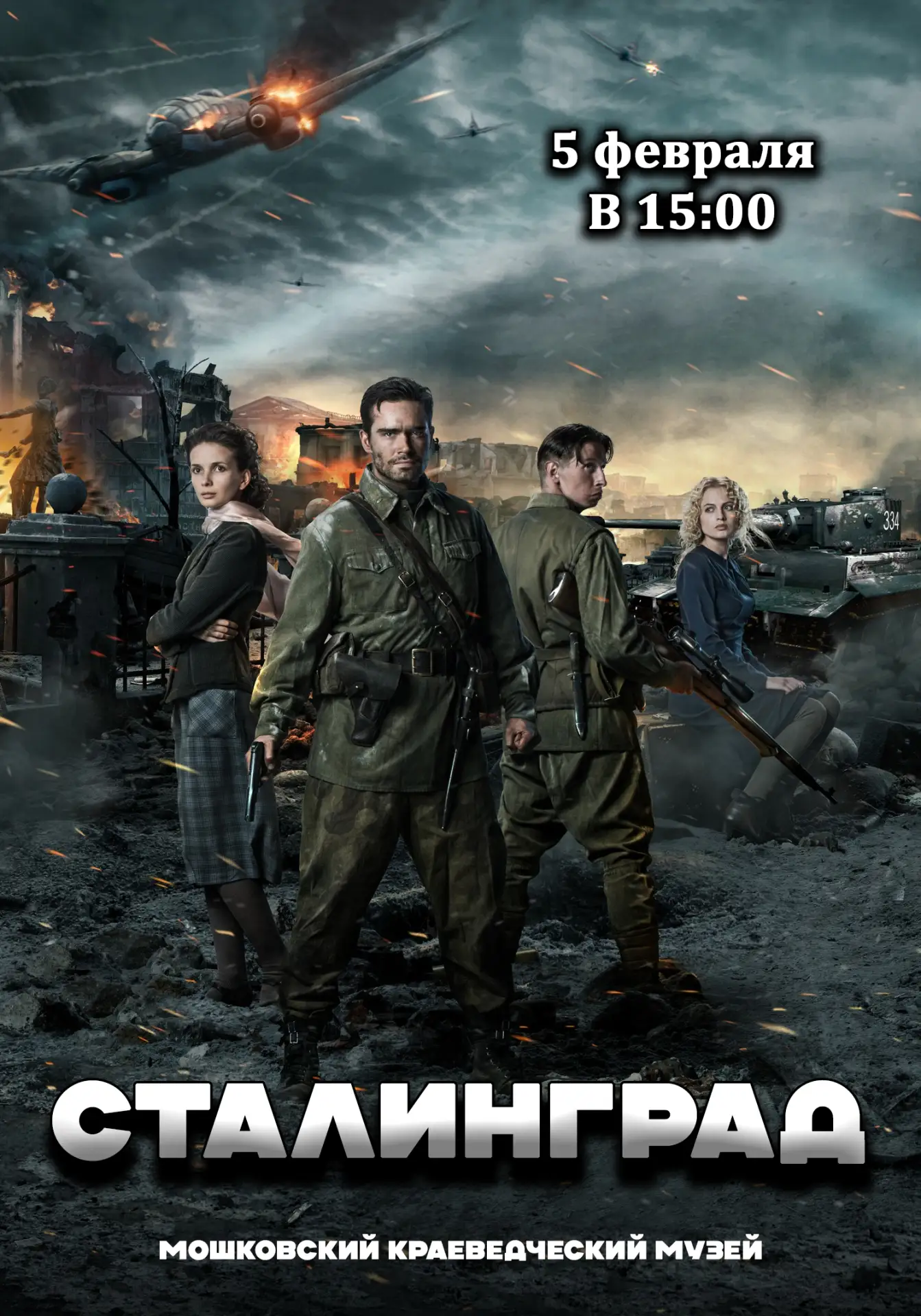 Приглашаем вас на кинопоказ легендарного фильма «Сталинград»