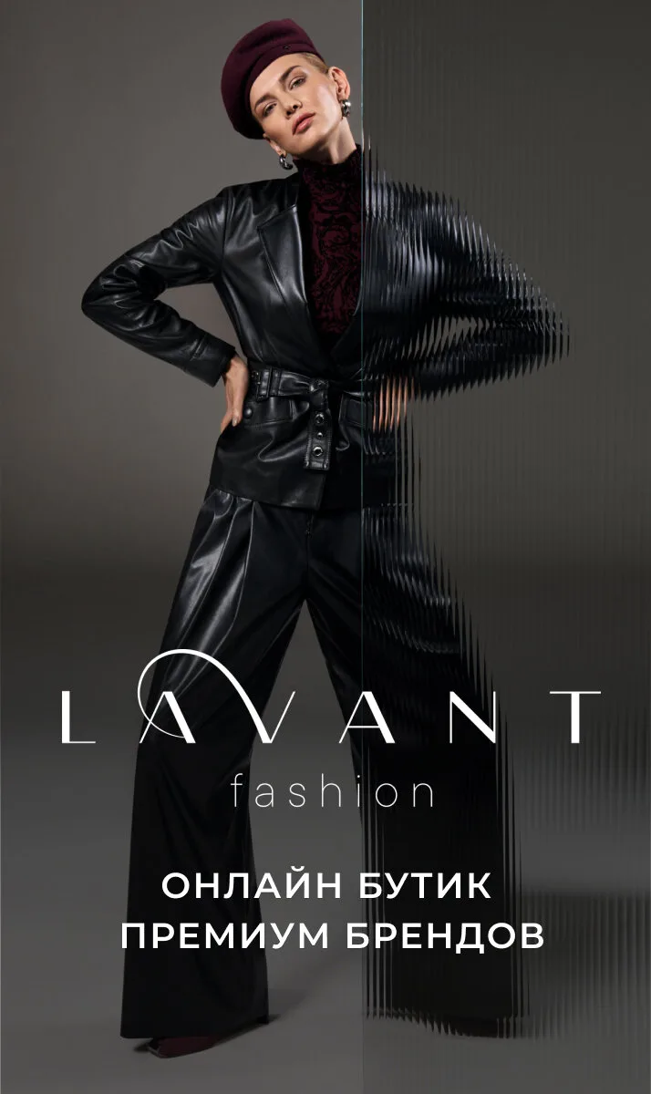 Лучшие цены на новые коллекции в LAVANT Fashion!