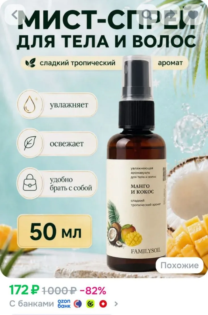 Мист для тела