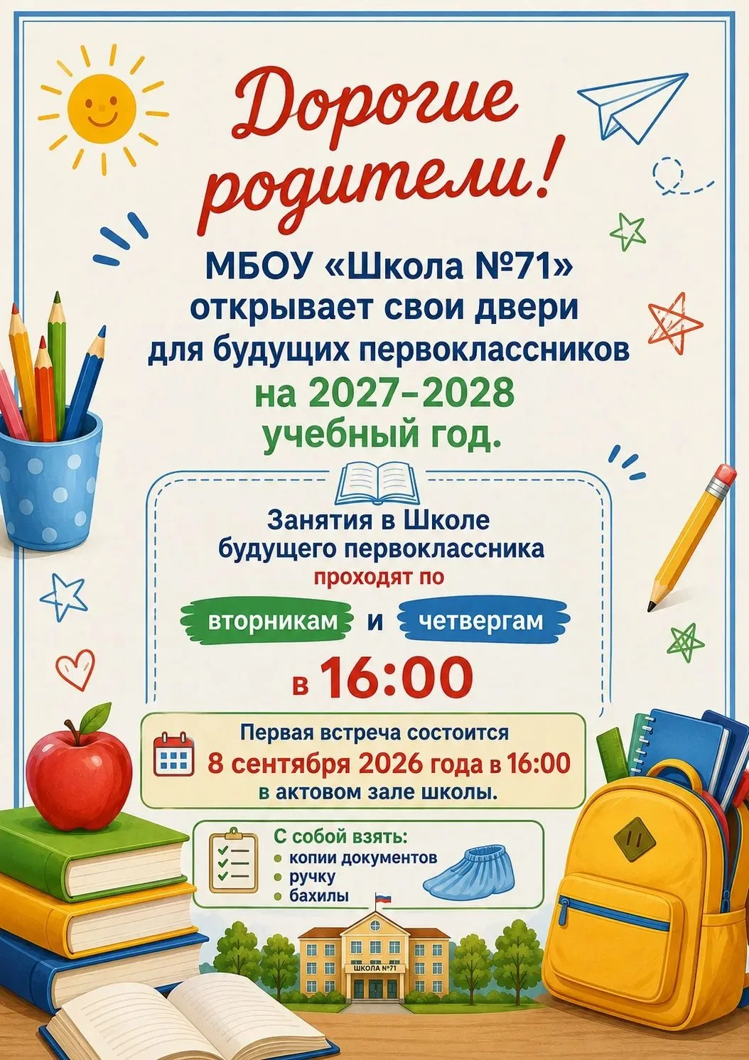 🎒 МБОУ «Школа №71» объявляет набор будущих первоклассников!