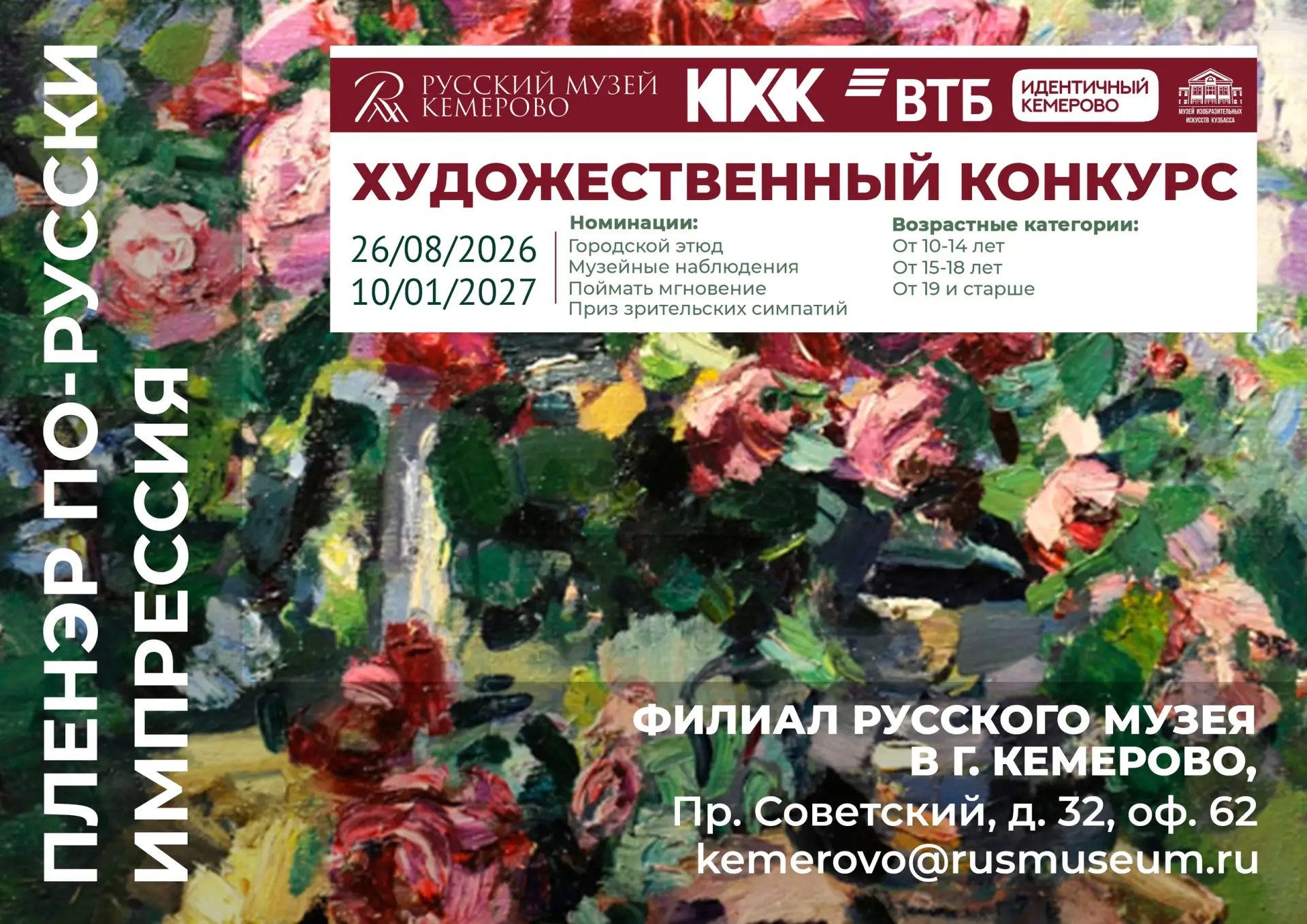 🎨 Приглашаем кузбассовцев принять участие в конкурсе «ПЛЕНЭР ПО-РУССКИ. ИМПРЕССИЯ»