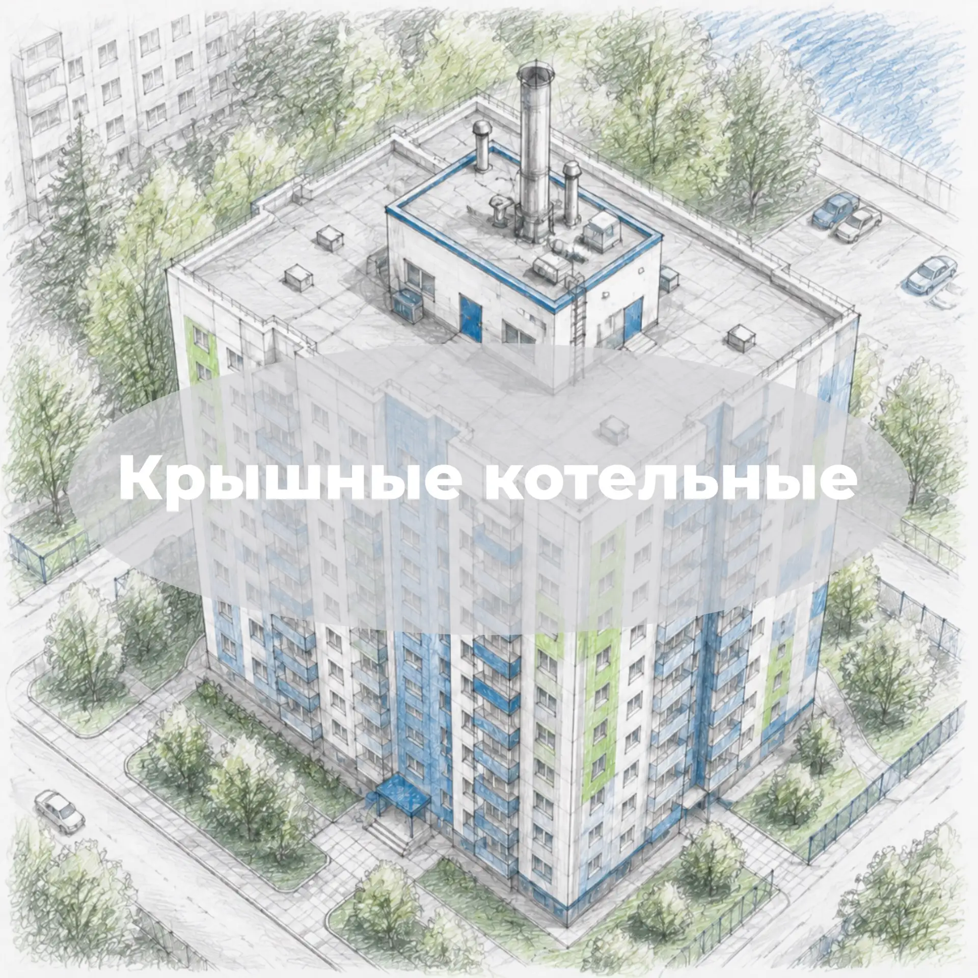 🔹Что такое крышные котельные?