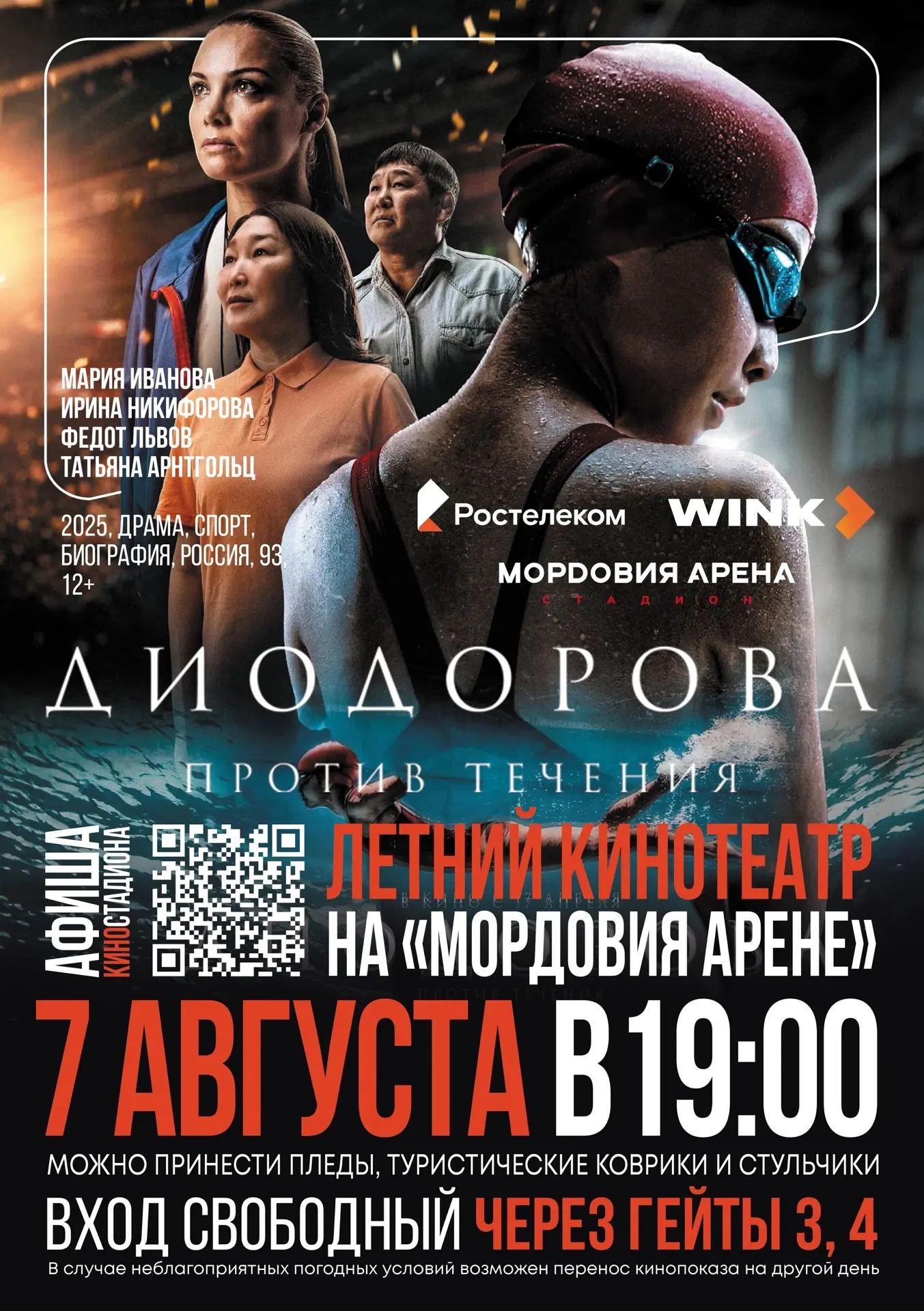 Приглашаем завтра в летний кинотеатр на «Мордовия Арене» 📽